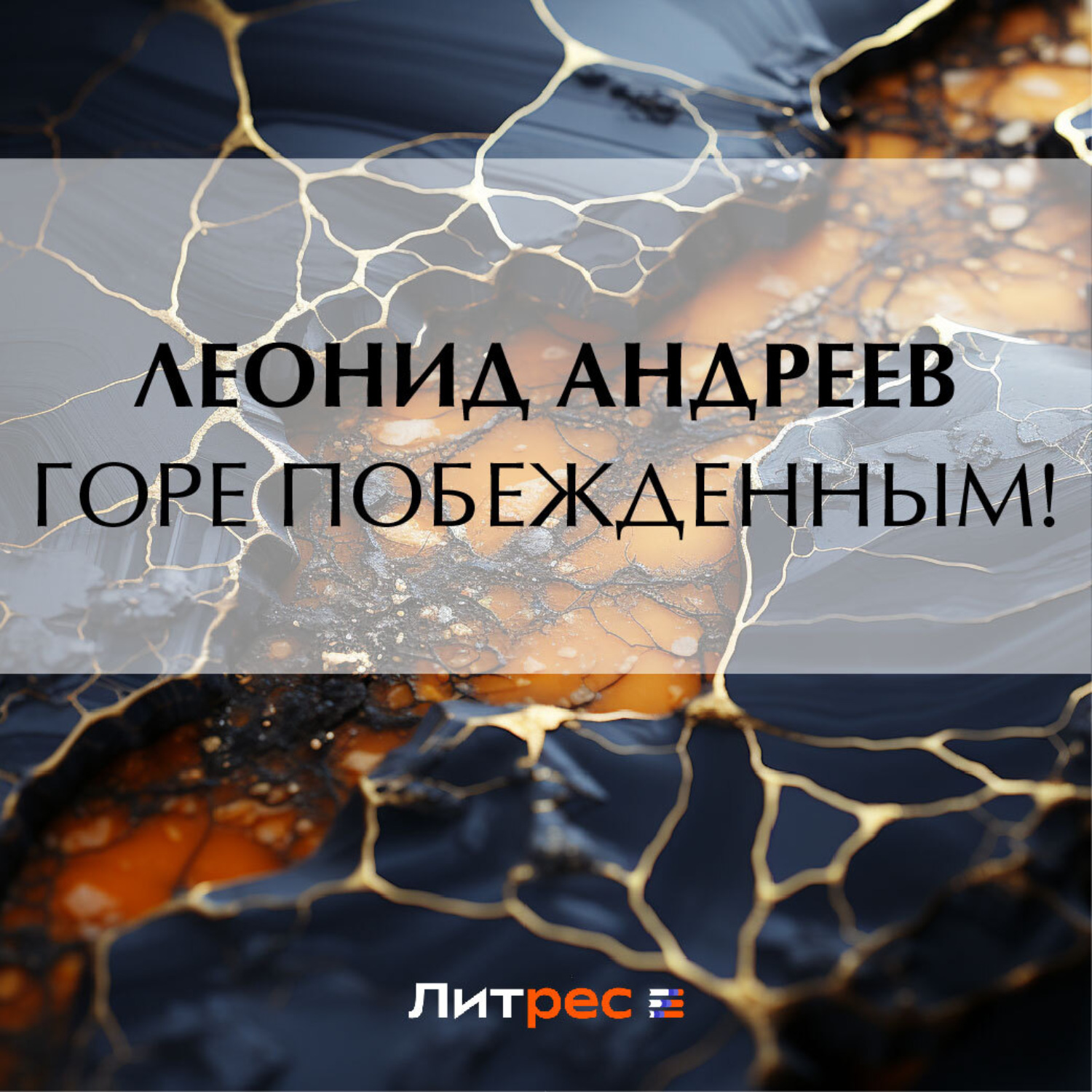 Обложка книги «Горе побежденным!»