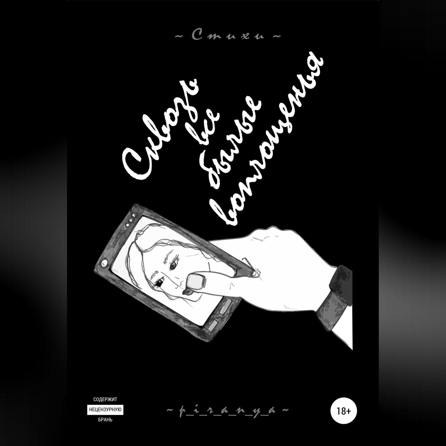 Обложка книги «Сквозь все былые воплощенья»