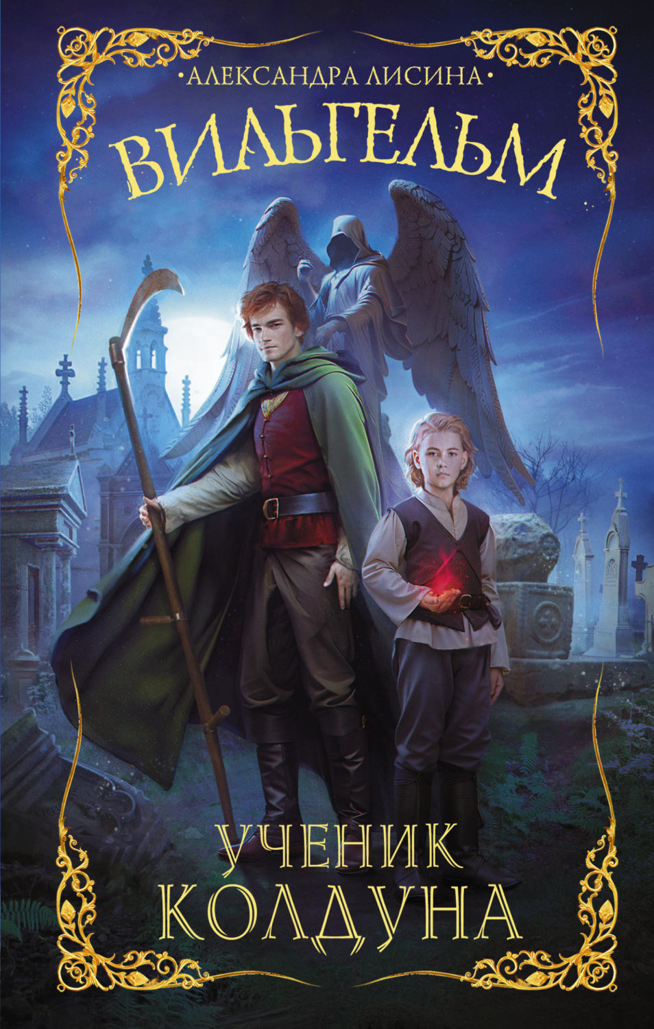 Обложка книги «Вильгельм. Ученик колдуна»