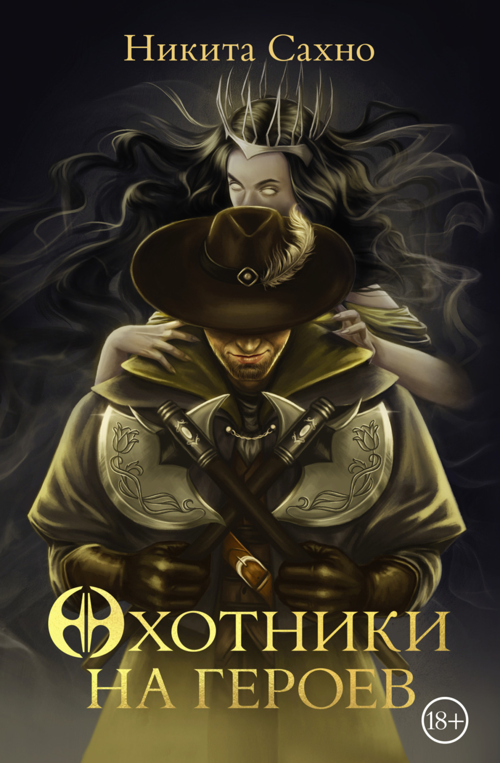 Обложка книги «Охотники на героев»