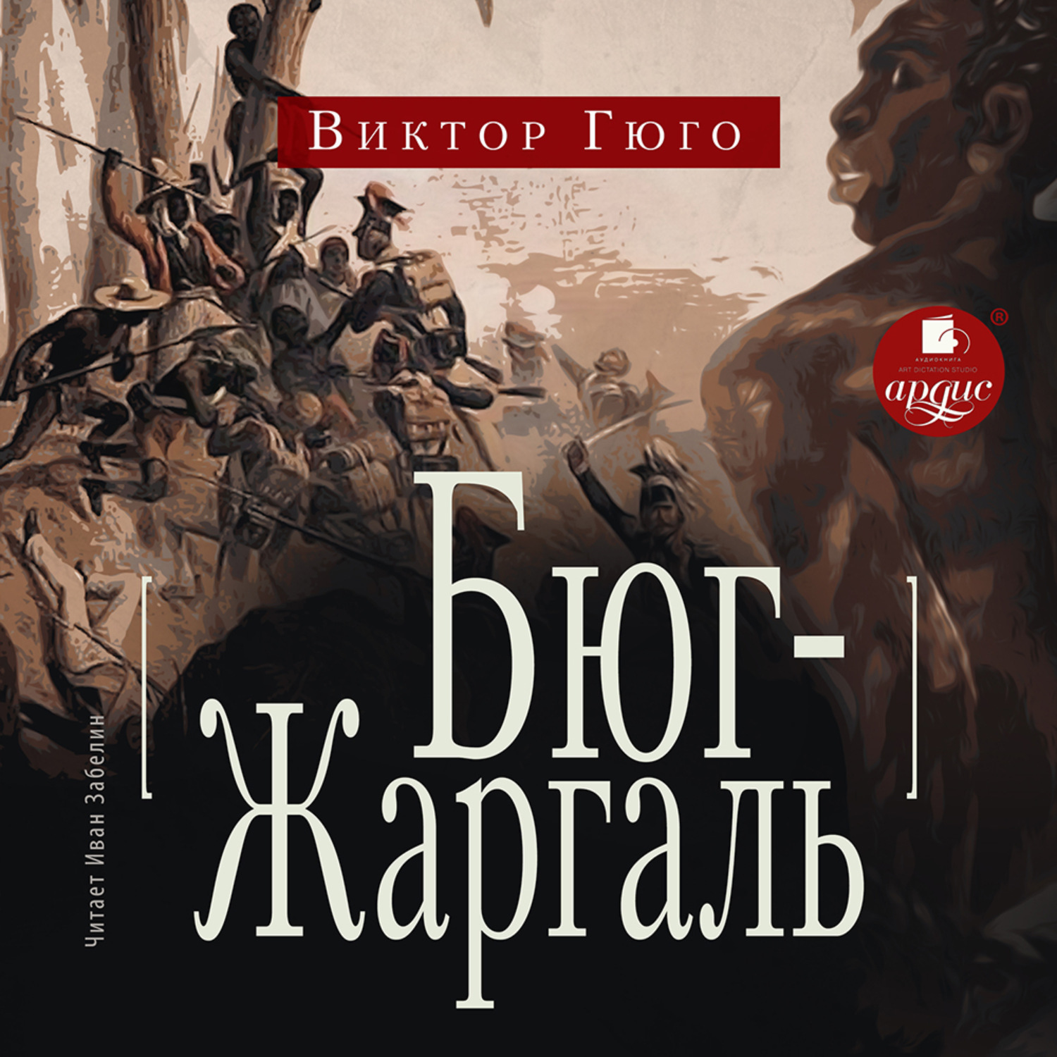 Обложка книги «Бюг-Жаргаль»