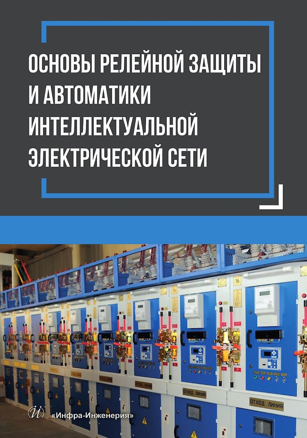 Обложка книги «Основы релейной защиты и автоматики интеллектуальной электрической сети»
