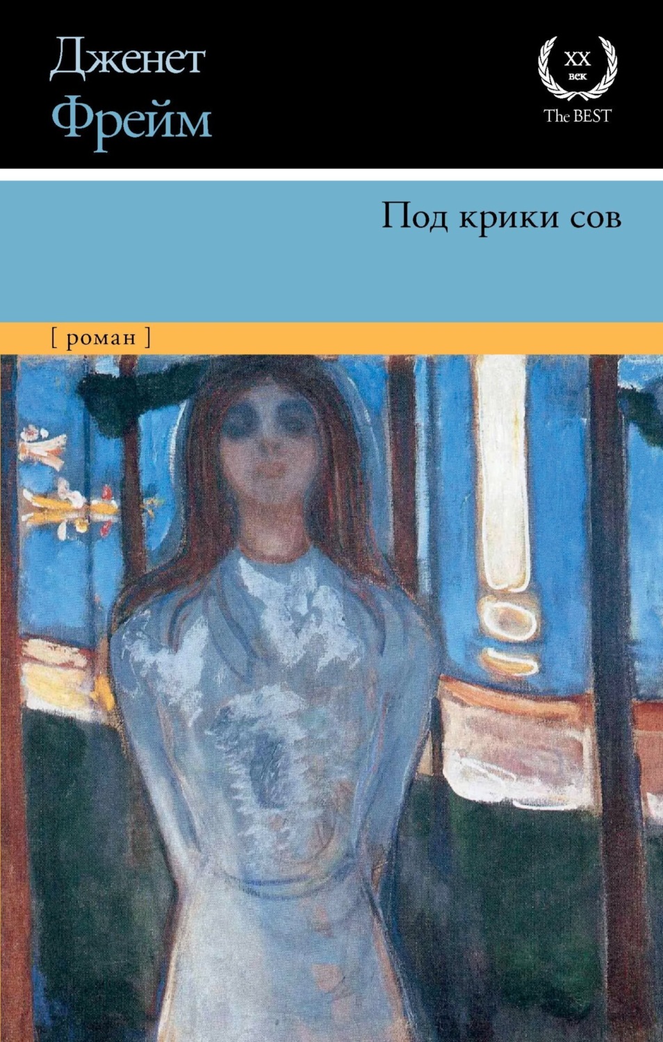 Обложка книги «Под крики сов»