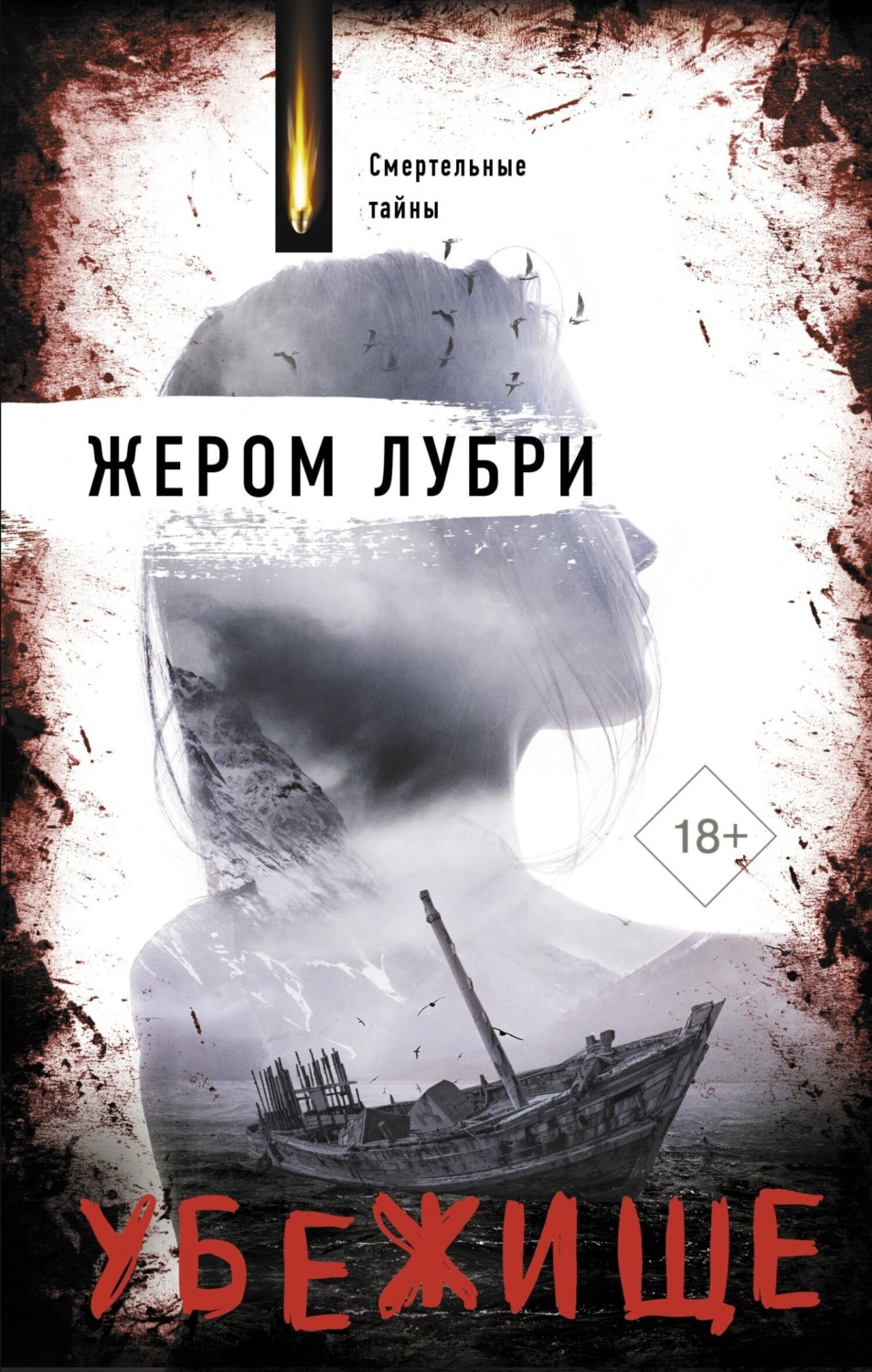 Обложка книги «Убежище»