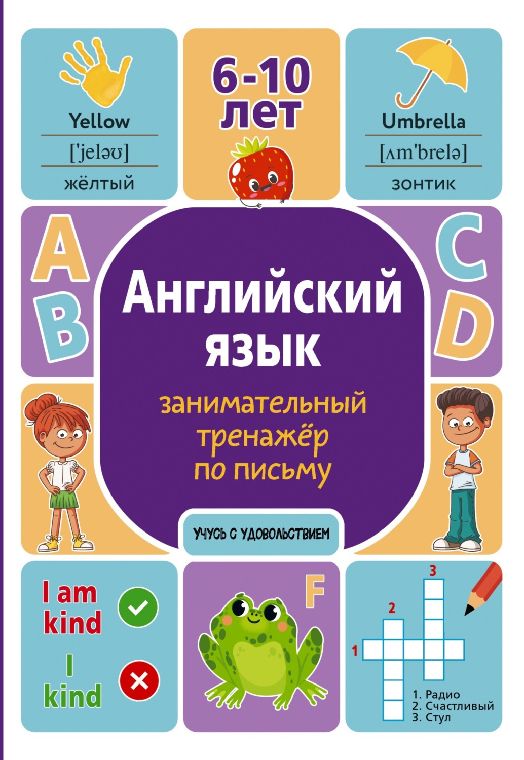 Обложка книги «Английский язык. Занимательный тренажер по письму»