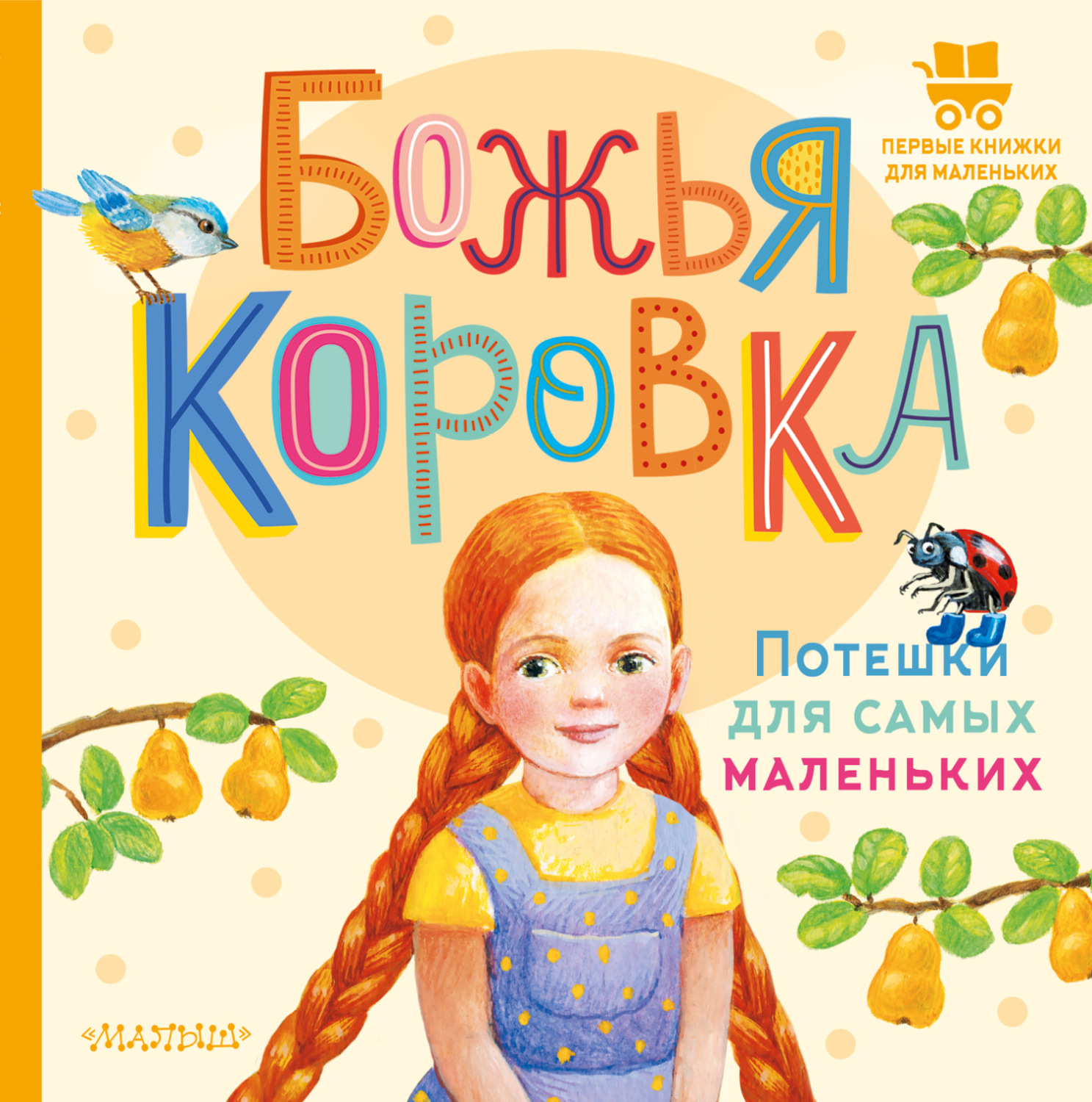 Обложка книги «Божья коровка. Потешки для самых маленьких»