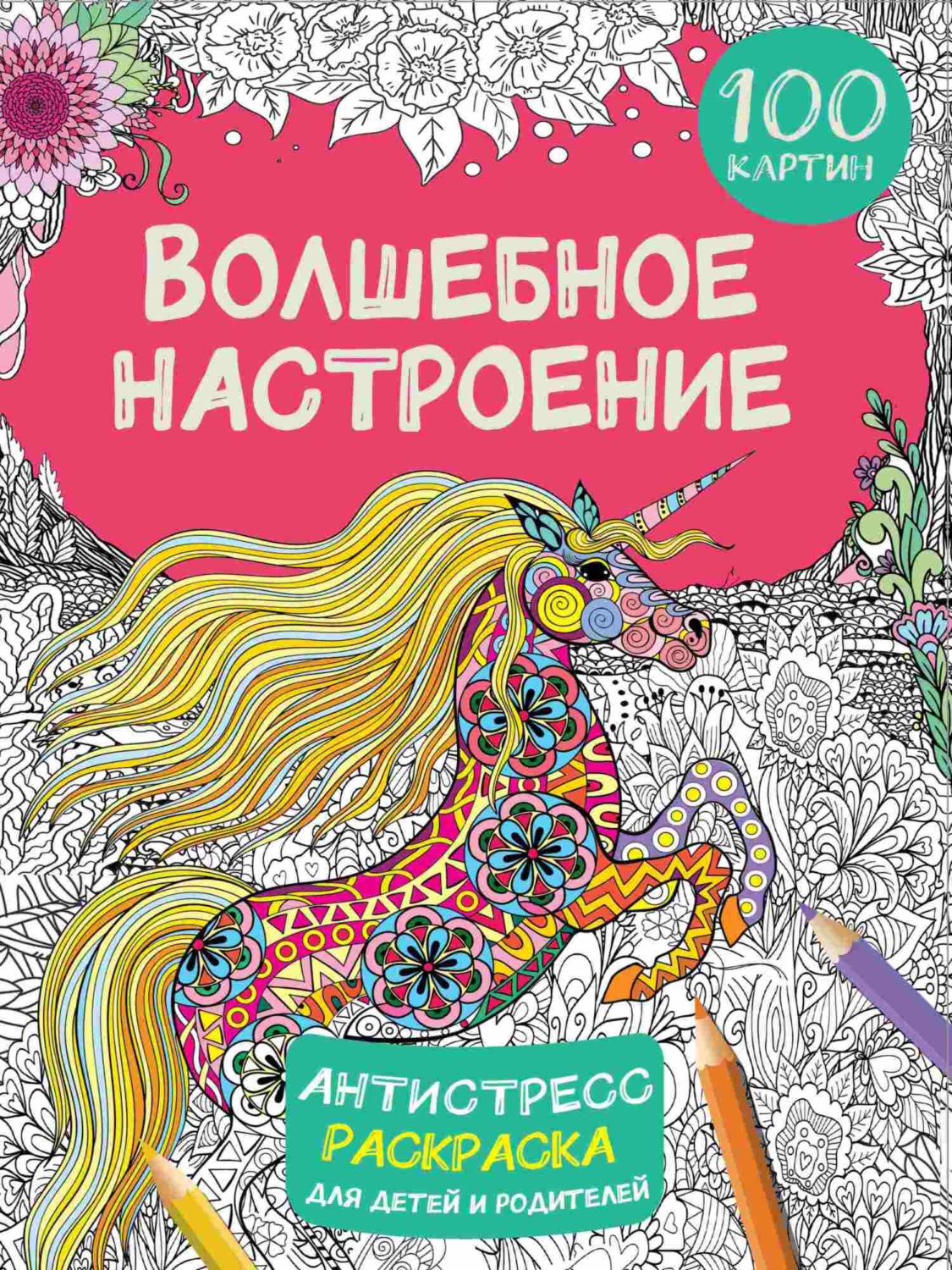 Обложка книги «Волшебное настроение. 100 картинок»