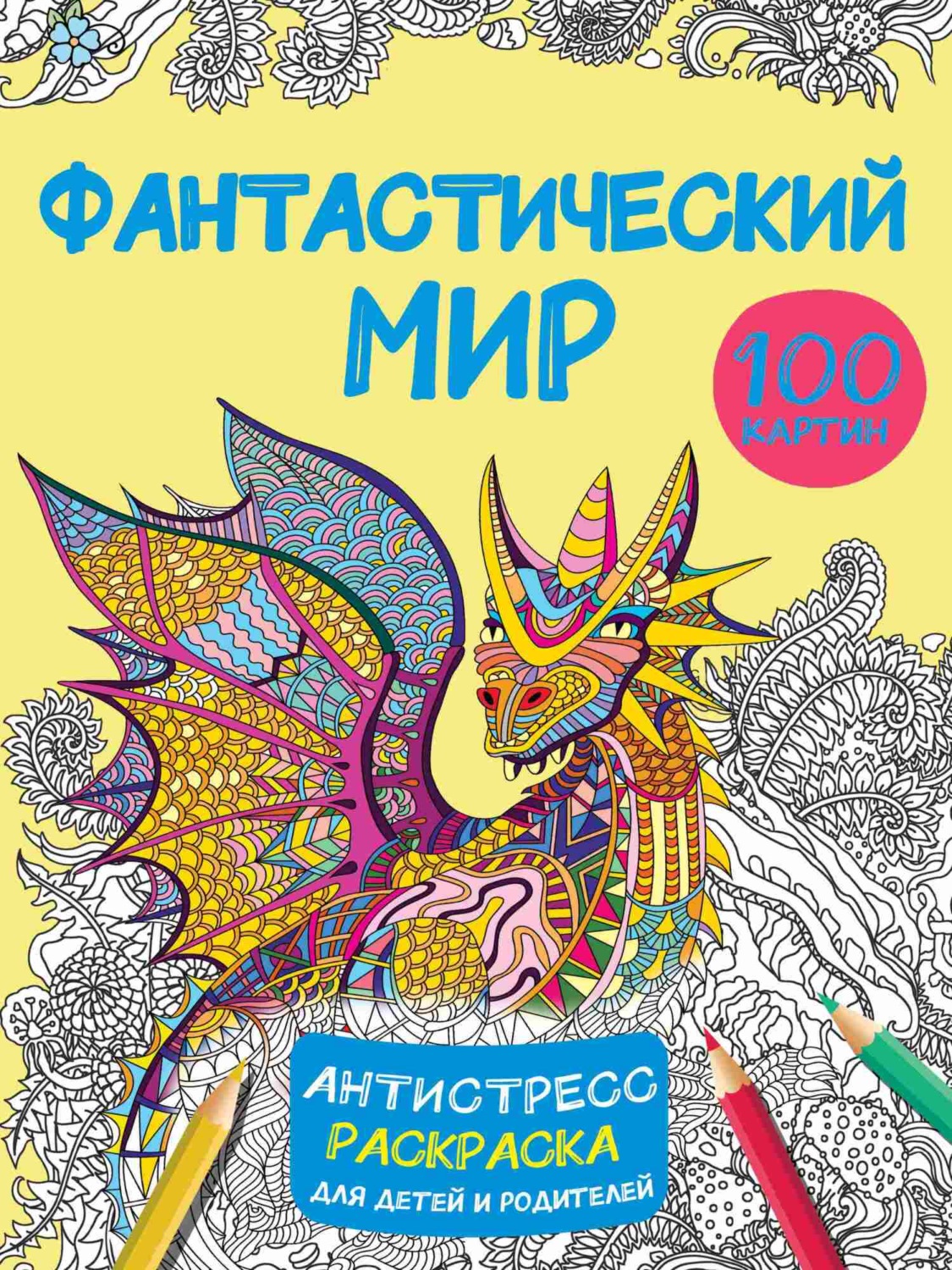 Обложка книги «Фантастический мир. 100 картинок»