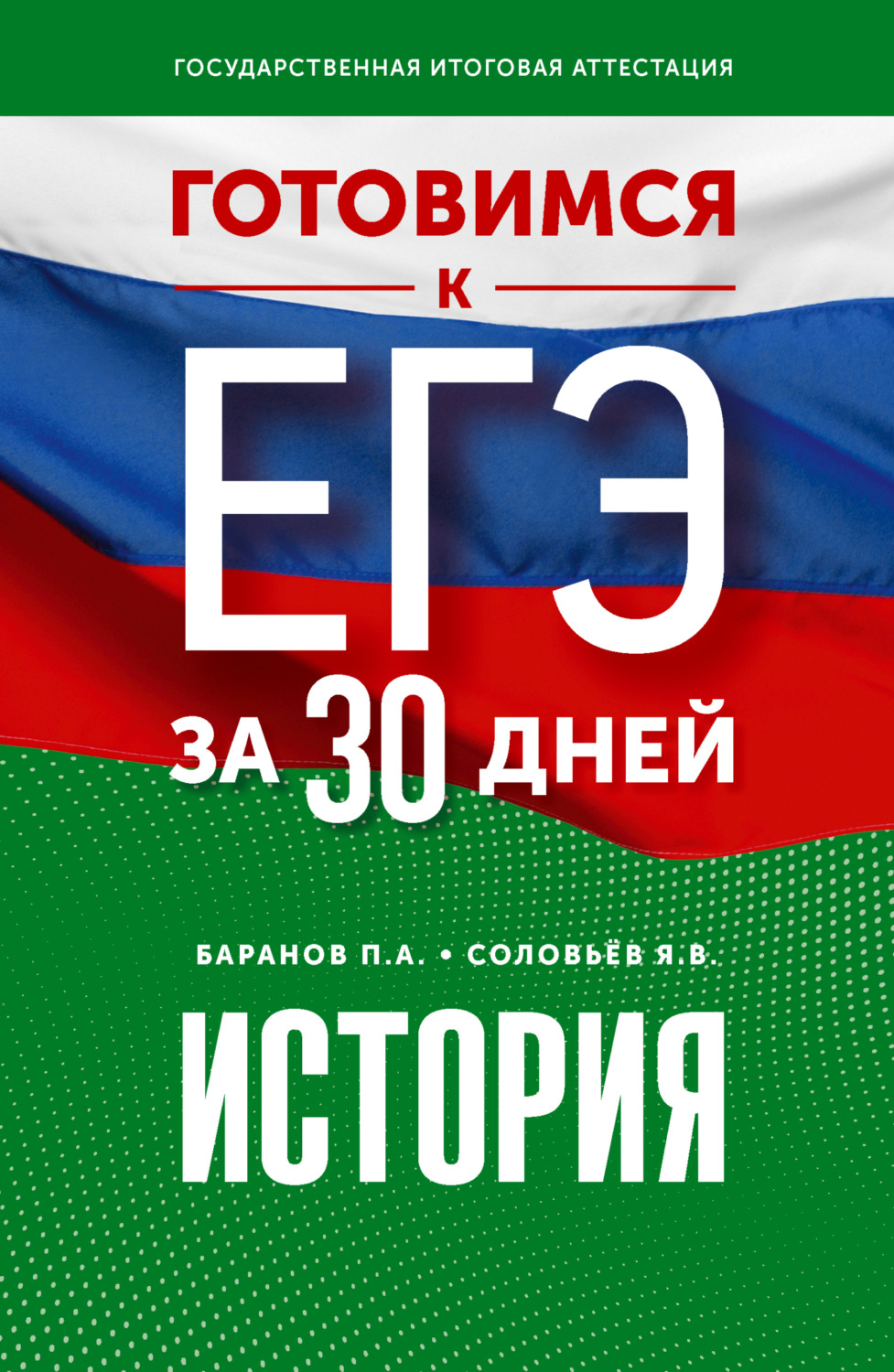 Обложка книги «Готовимся к ЕГЭ за 30 дней. История»