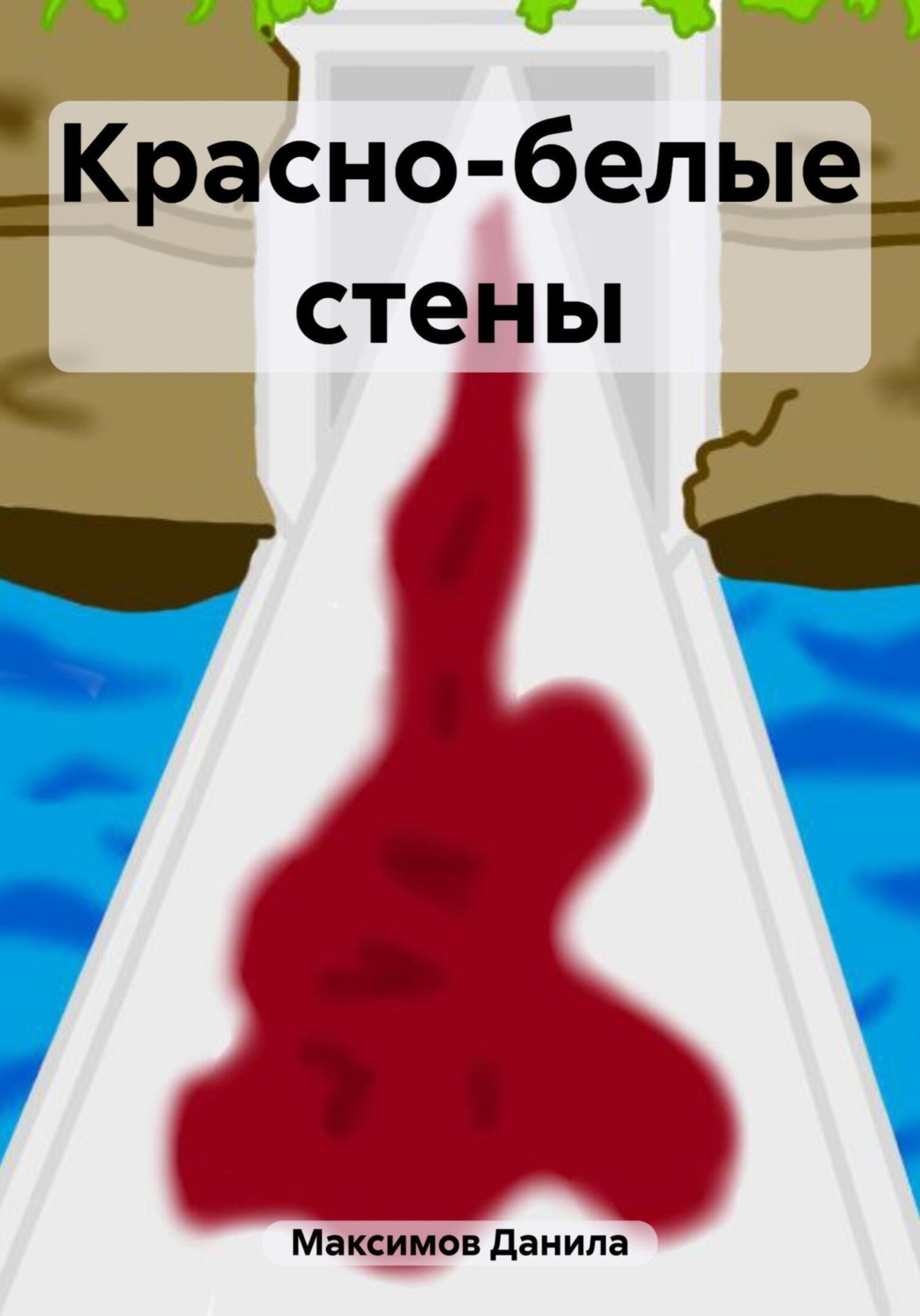 Обложка книги «Красно-белые стены»