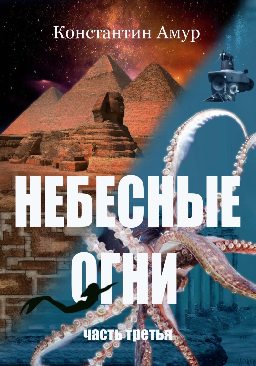 Обложка книги «Небесные огни. Часть третья»