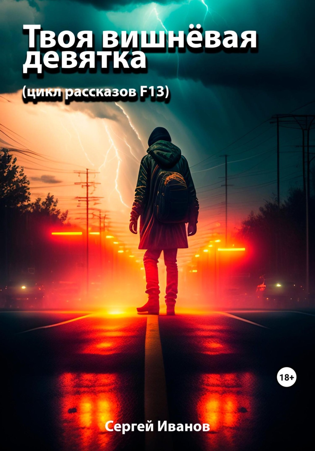 Обложка книги «Твоя вишнёвая девятка. Цикл рассказов F13»