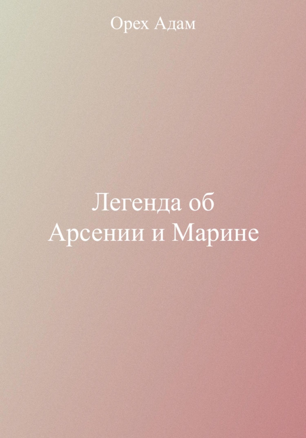 Обложка книги «Легенда об Арсении и Марине»