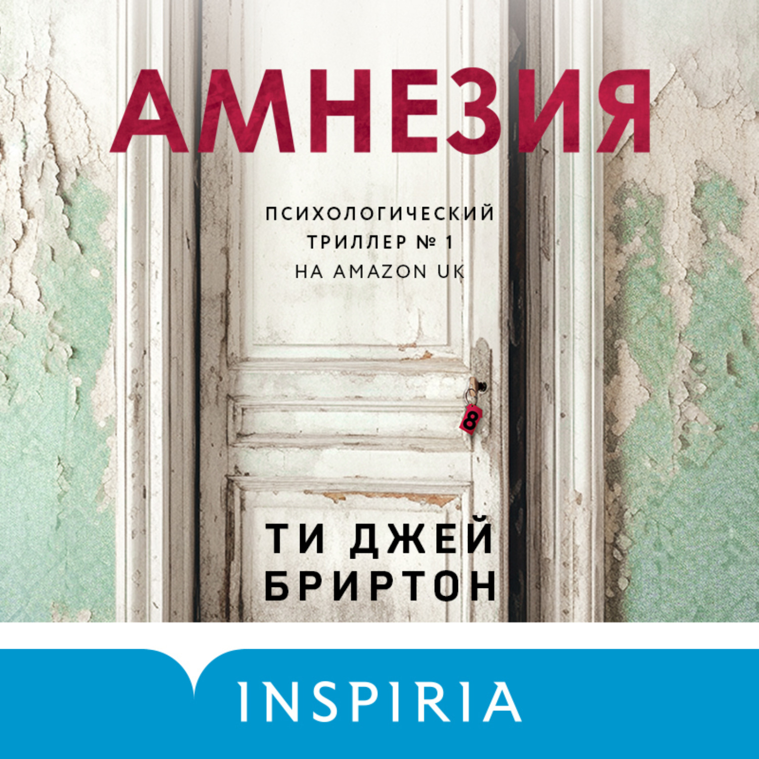 Обложка книги «Амнезия»
