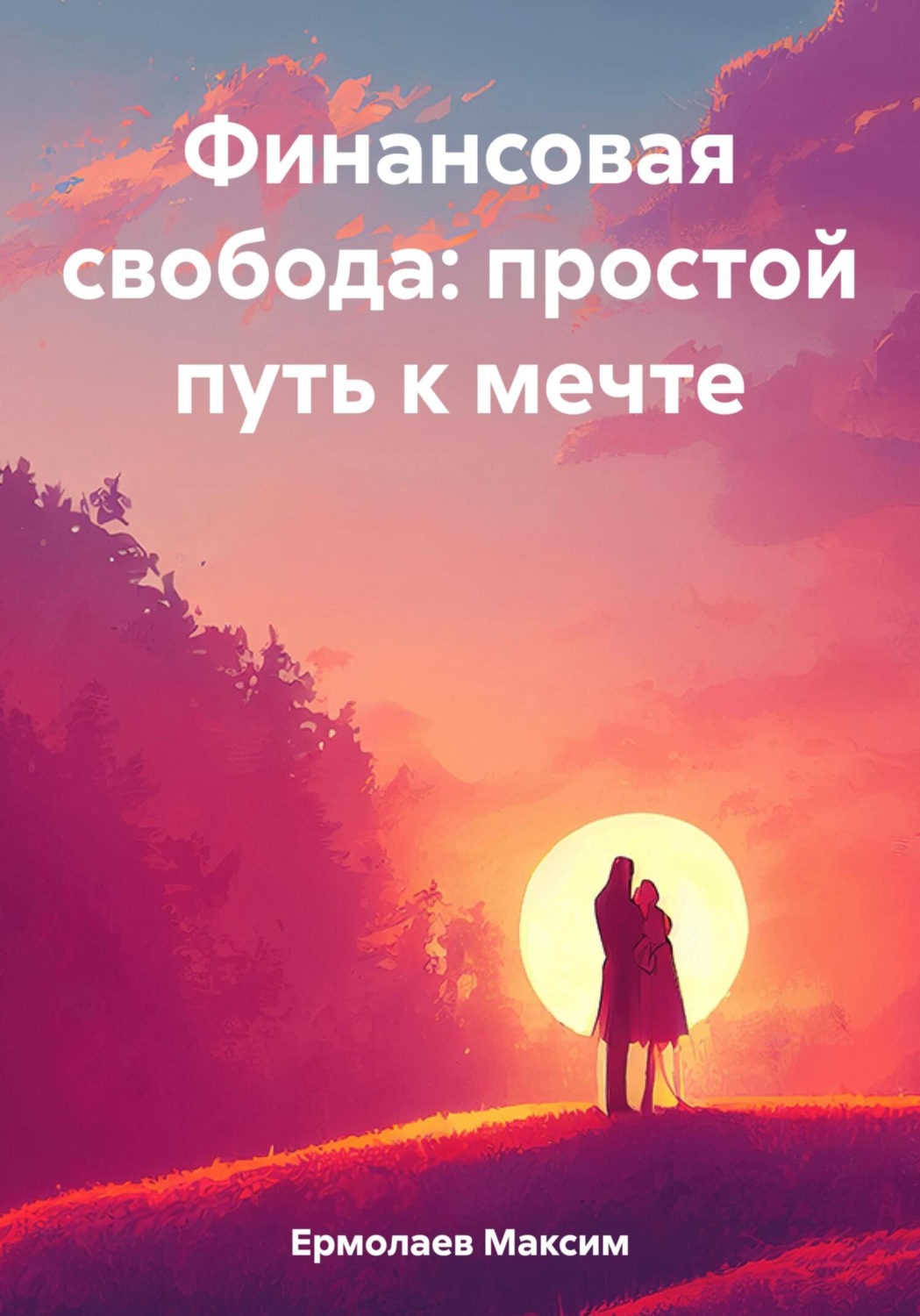 Обложка книги «Финансовая свобода: простой путь к мечте»
