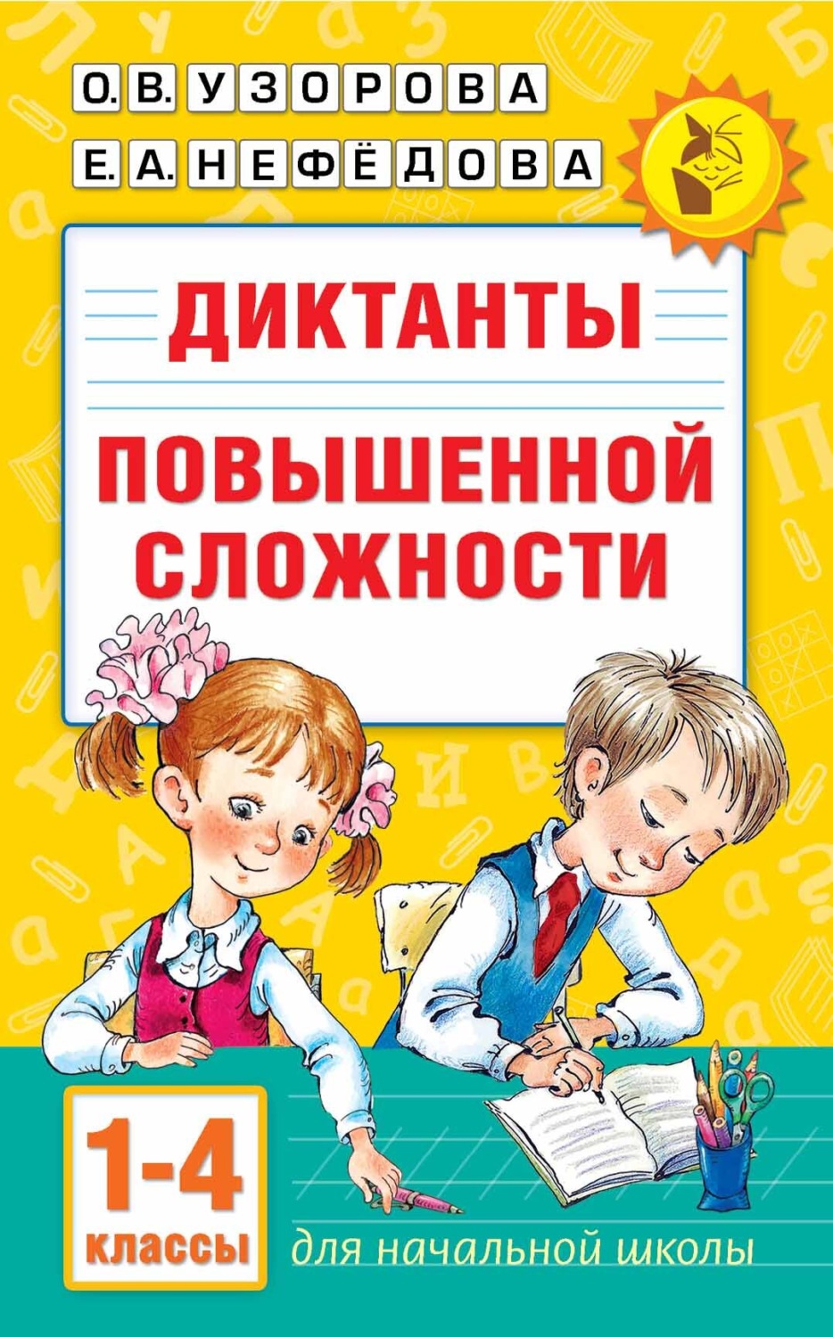 Обложка книги «Диктанты повышенной сложности. 1–4 классы»
