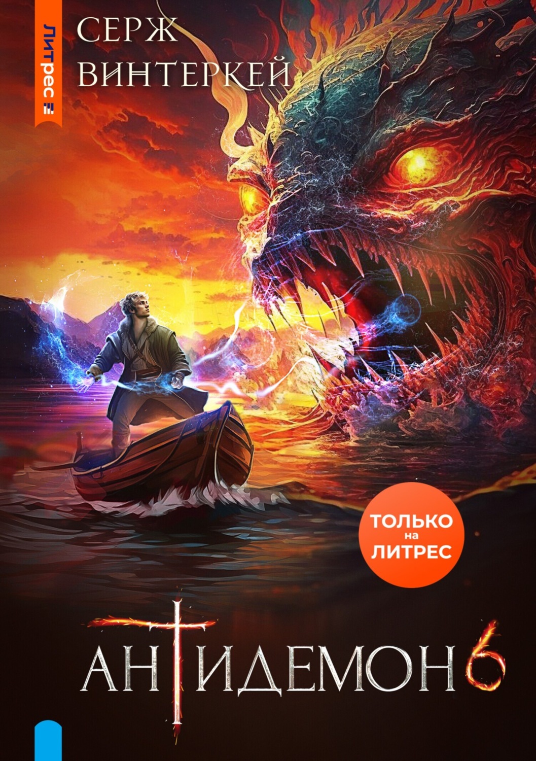 Обложка книги «Антидемон. Книга 6»