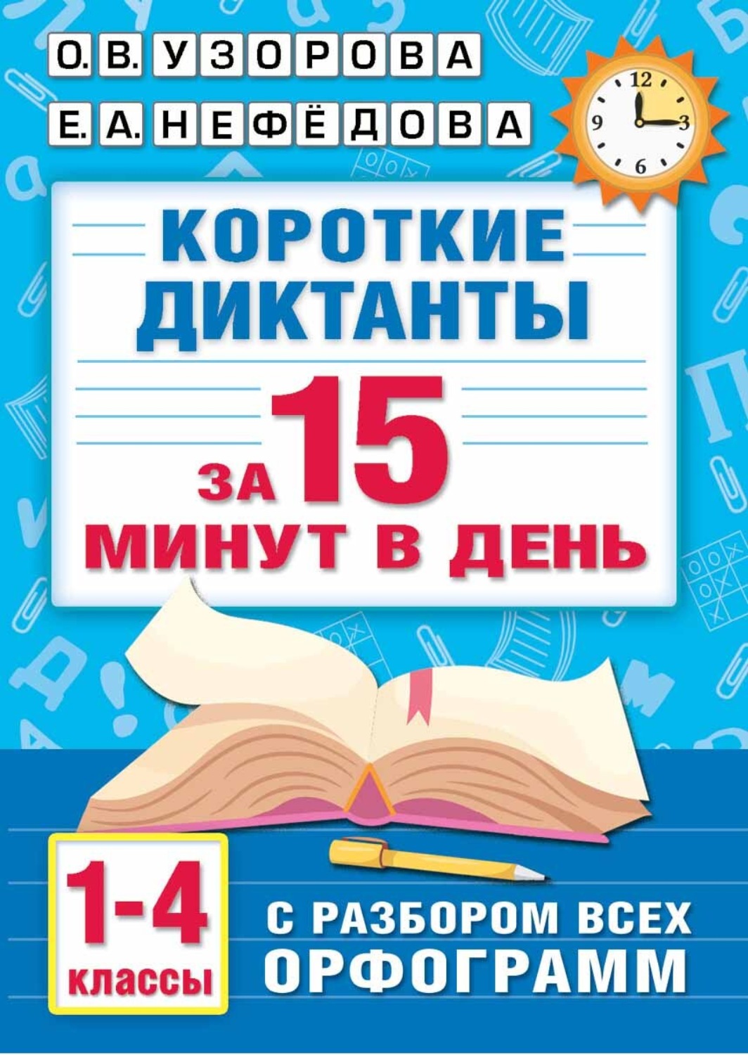 Обложка книги «Короткие диктанты с разбором всех орфограмм. 1–4 класс»