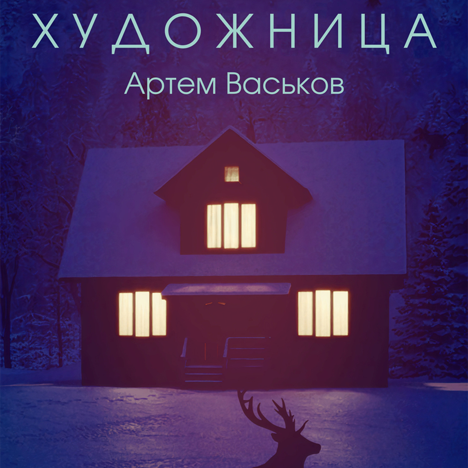 Обложка книги «Художница»