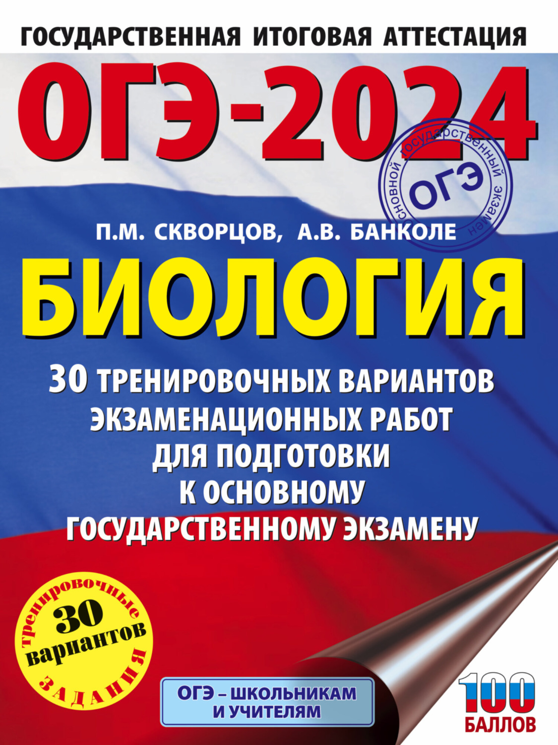 Обложка книги «ОГЭ-2024. Биология. 30 тренировочных вариантов экзаменационных работ для подготовки к основному государственному экзамену»