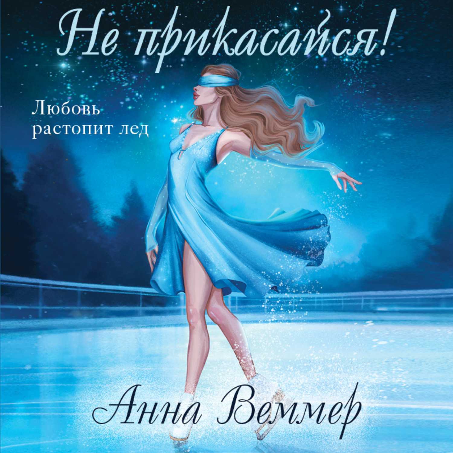 Обложка книги «Не прикасайся!»
