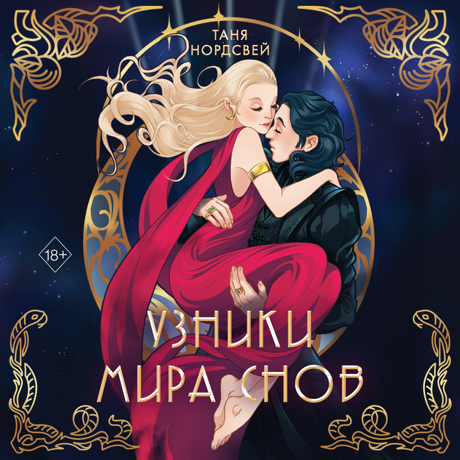 Обложка книги «Узники мира снов»