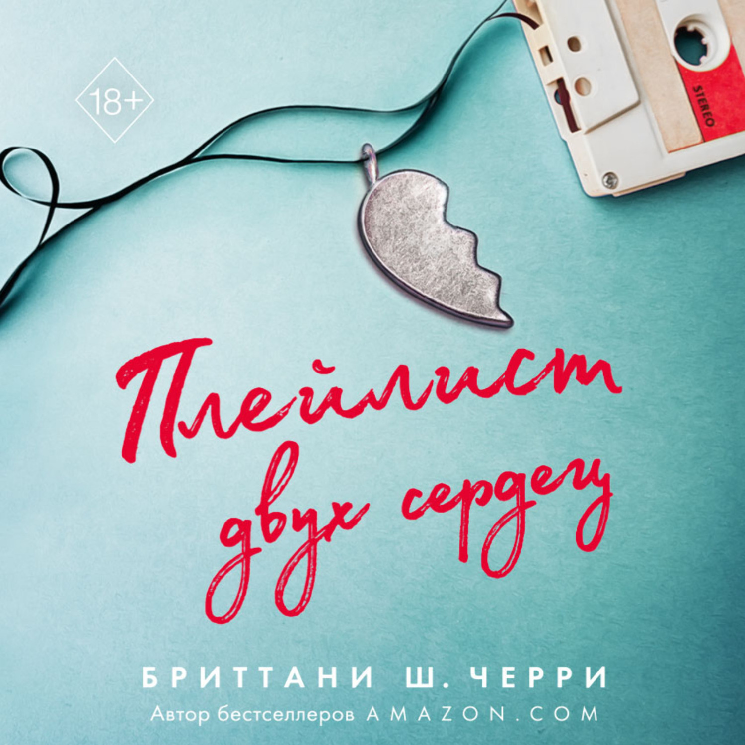 Обложка книги «Плейлист двух сердец»