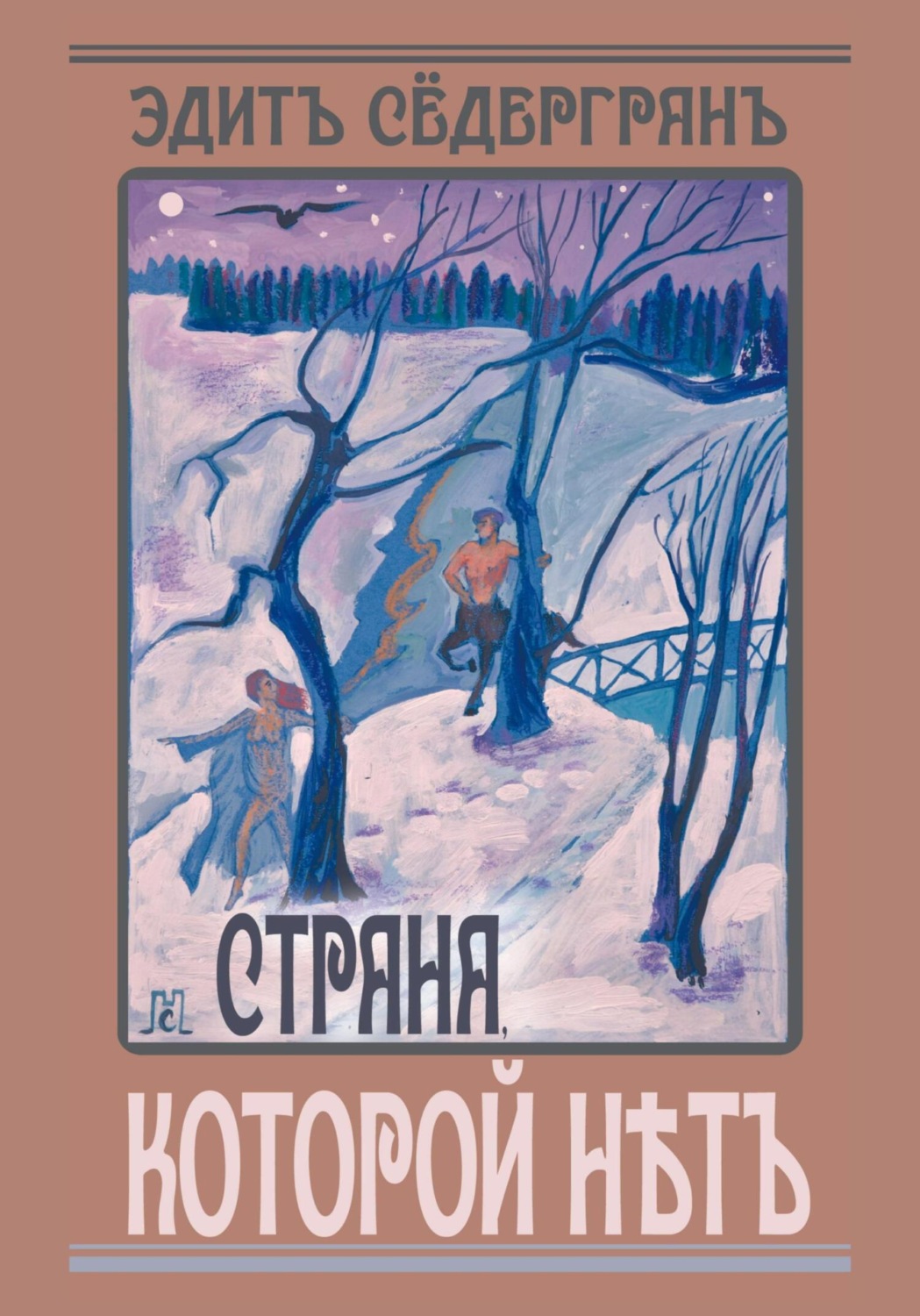 Обложка книги «Страна, которой нет»