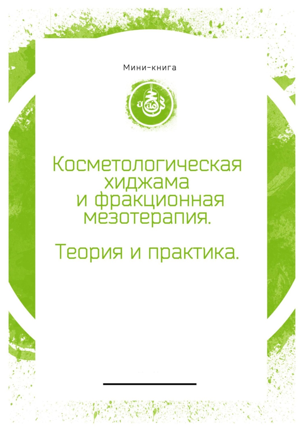 Обложка книги «Косметологическая хиджама и фракционная мезотерапия лица»