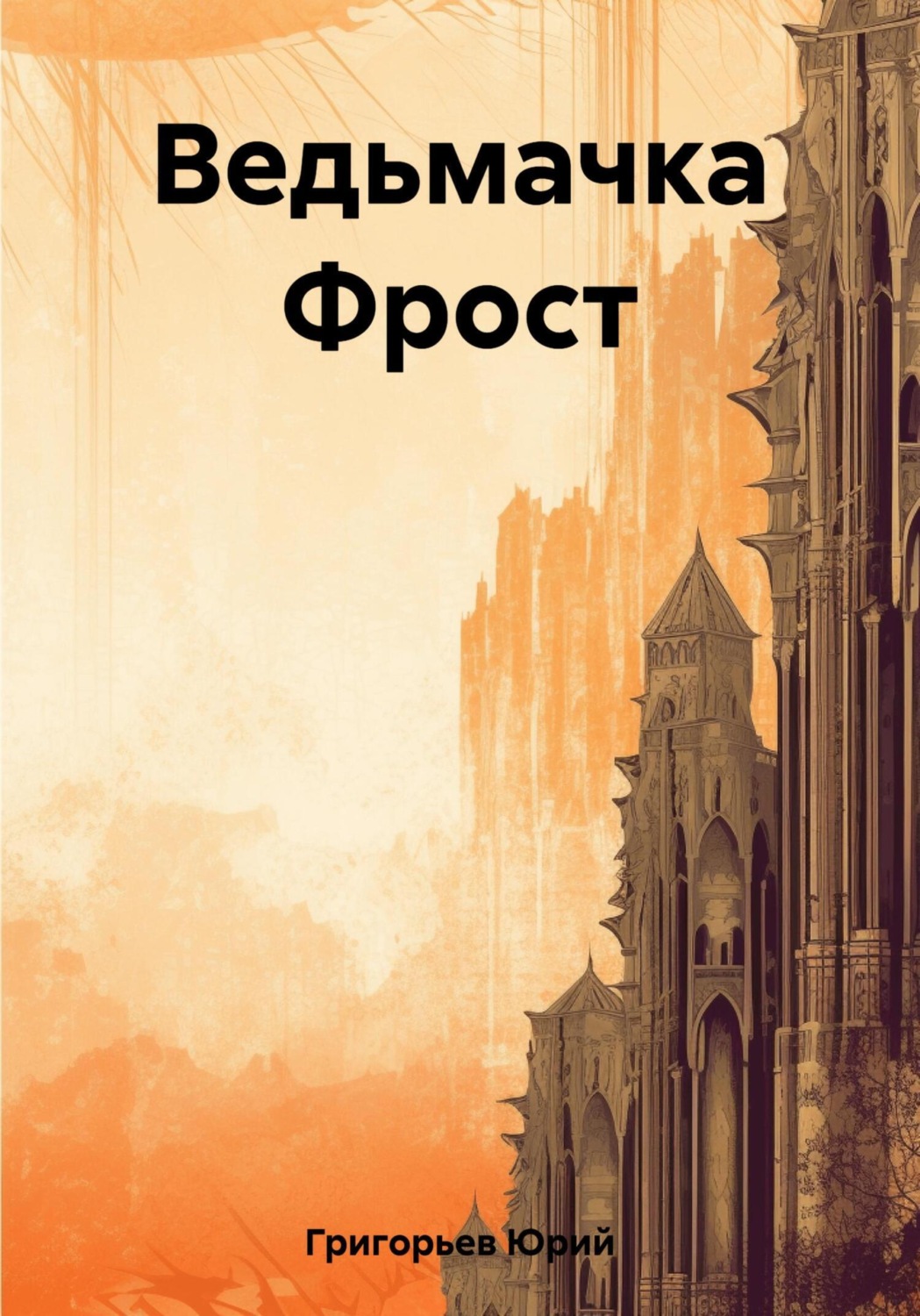 Обложка книги «Миры Артёма Каменистого. Ведьмачка Фрост»