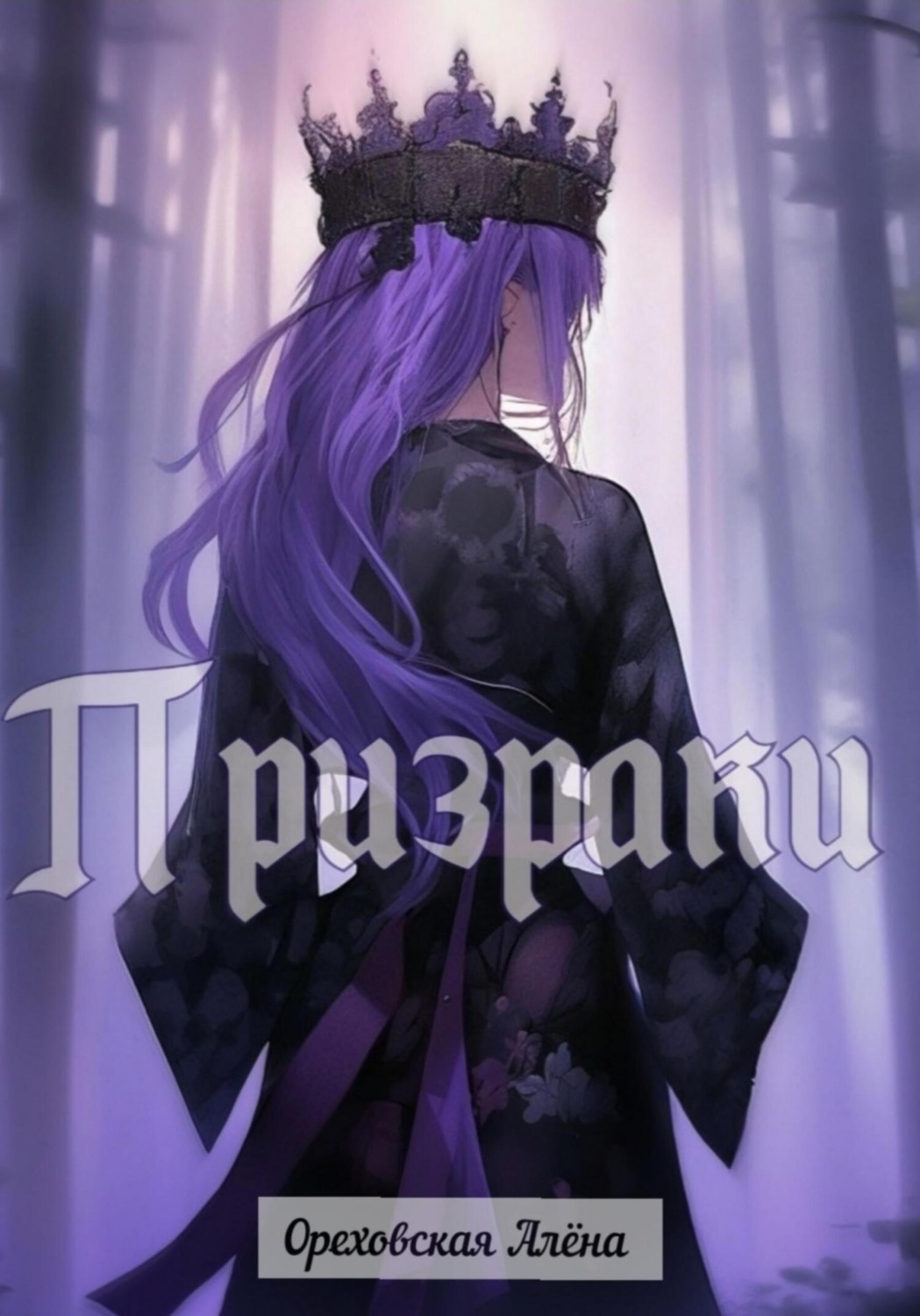 Обложка книги «Призраки»