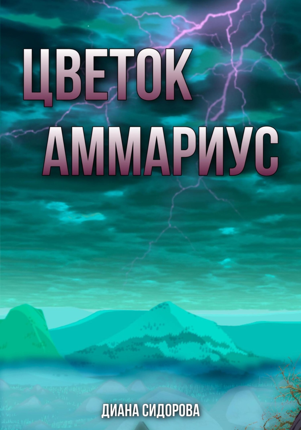 Обложка книги «Цветок Аммариус»