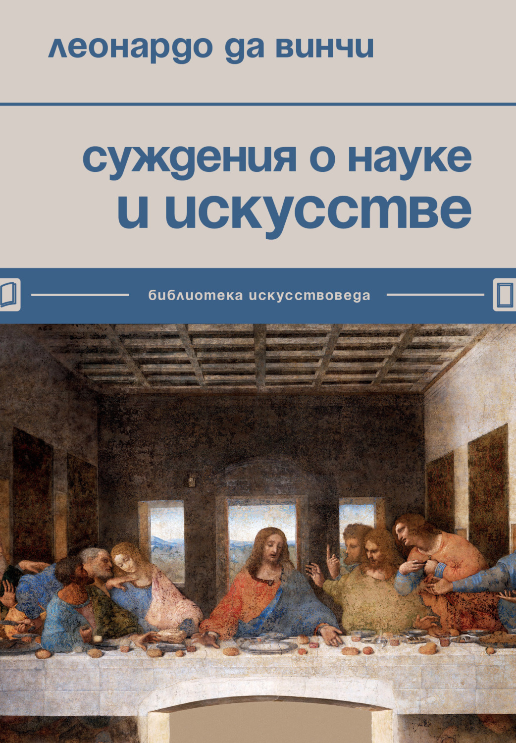Обложка книги «Суждения о науке и искусстве»