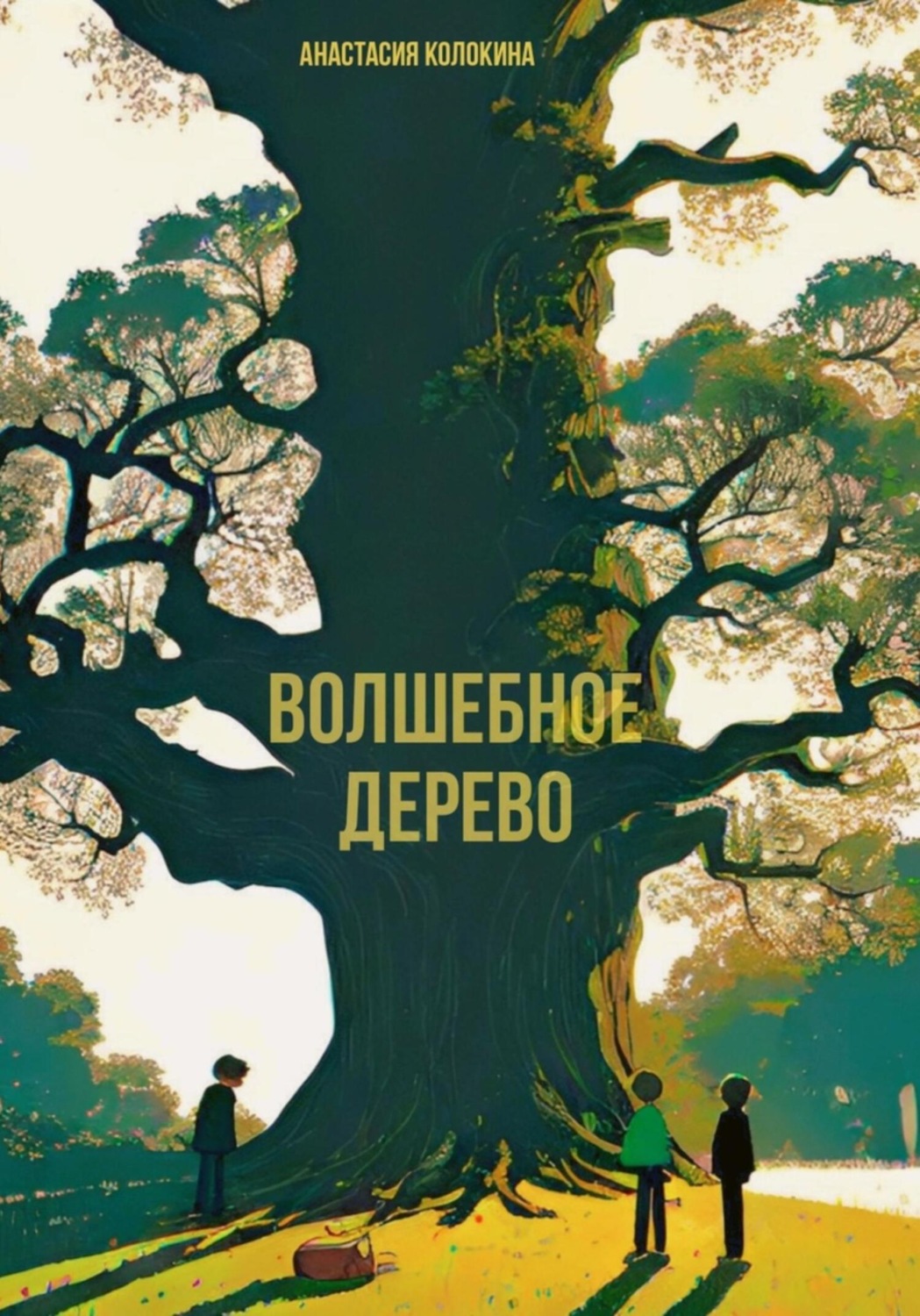 Обложка книги «Волшебное дерево»