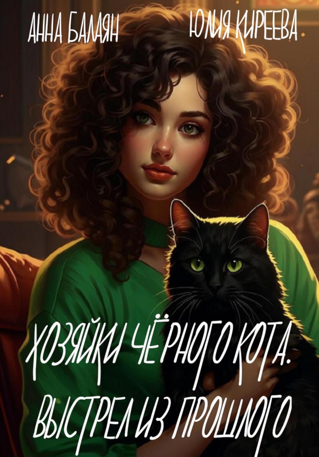 Обложка книги «Хозяйки черного кота. Выстрел из прошлого»
