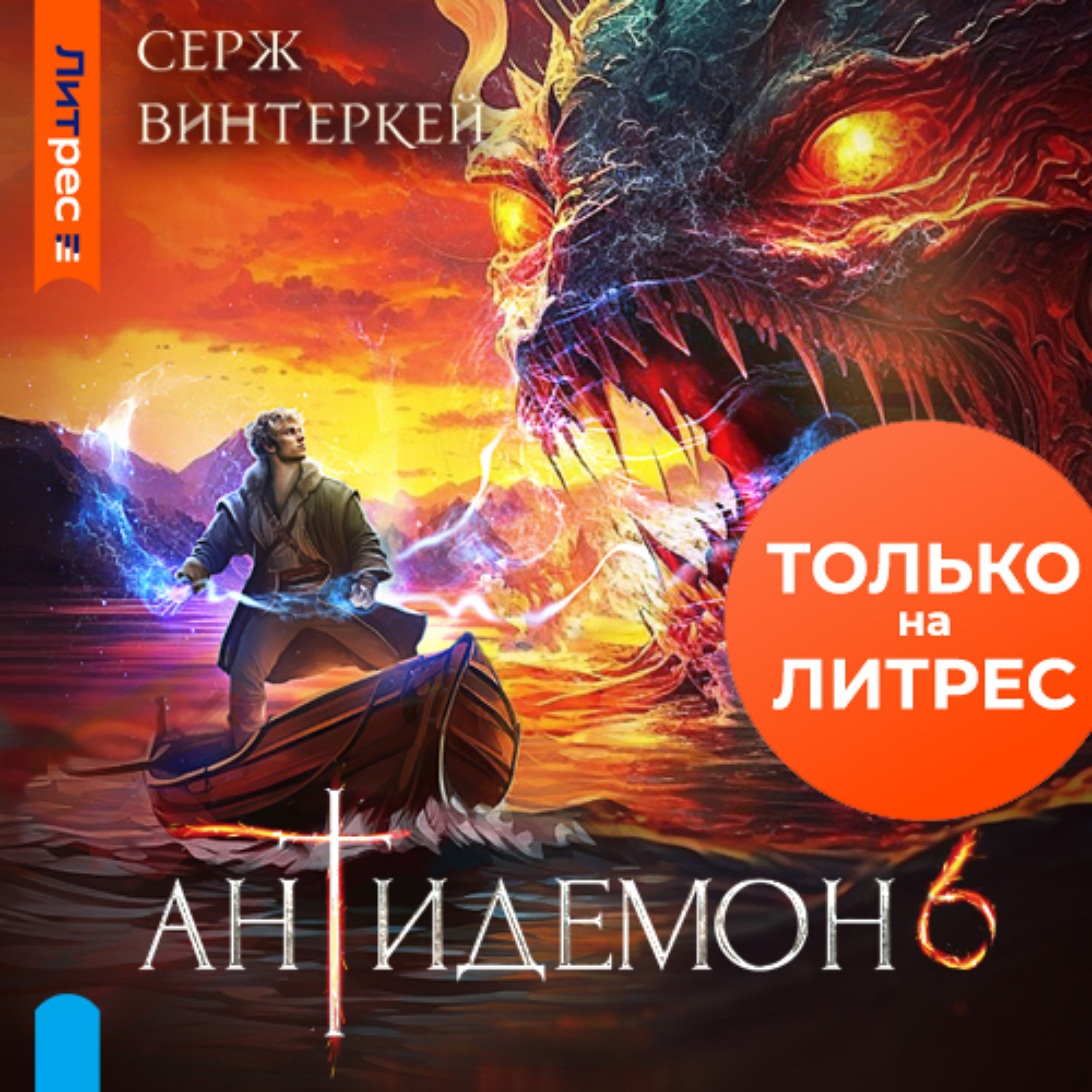 Обложка книги «Антидемон. Книга 6»