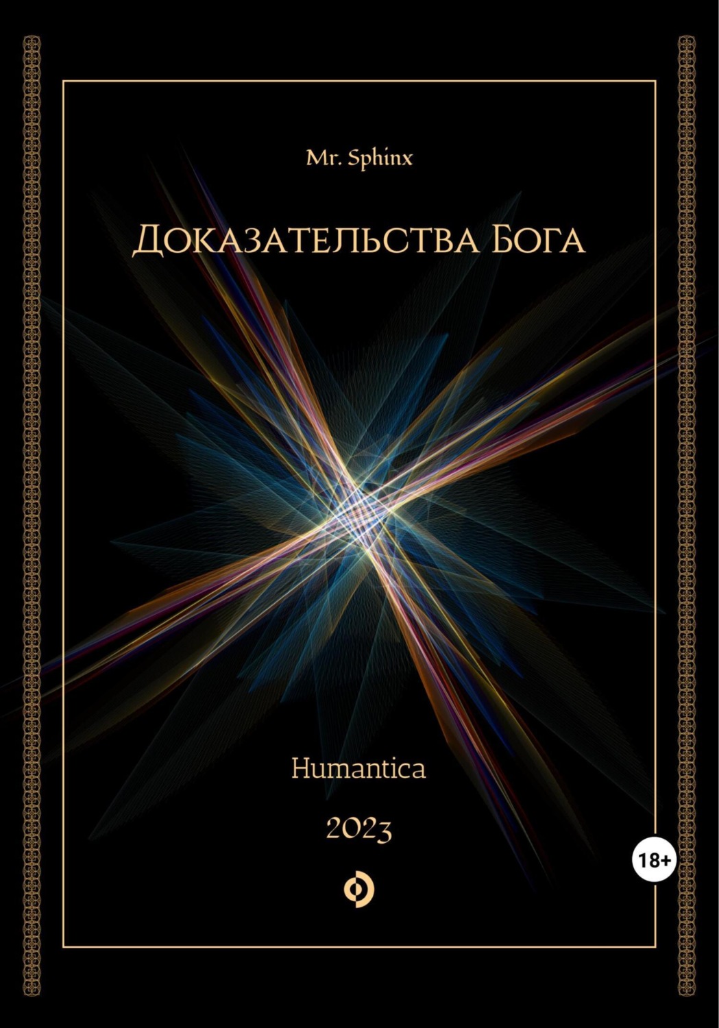 Обложка книги «Доказательства Бога»