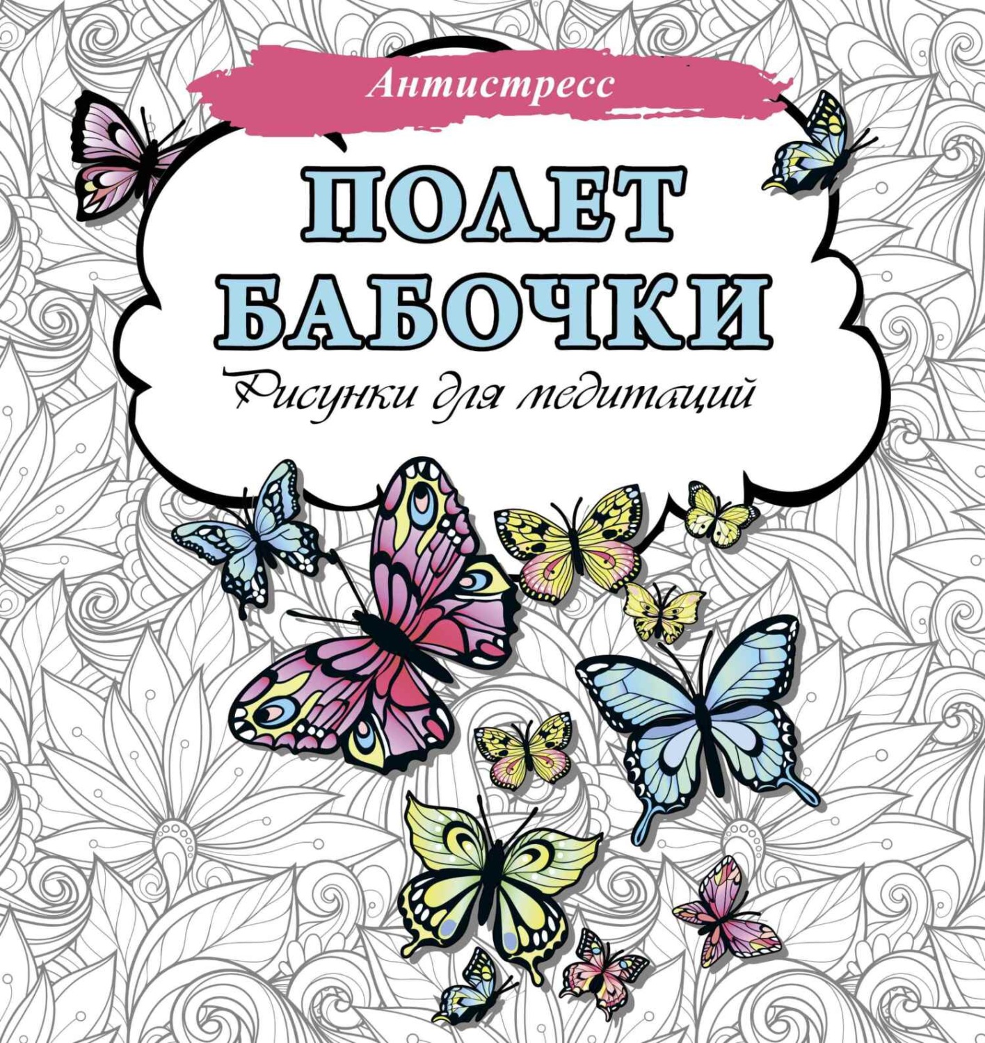 Обложка книги «Полет бабочки. Рисунки для медитаций»