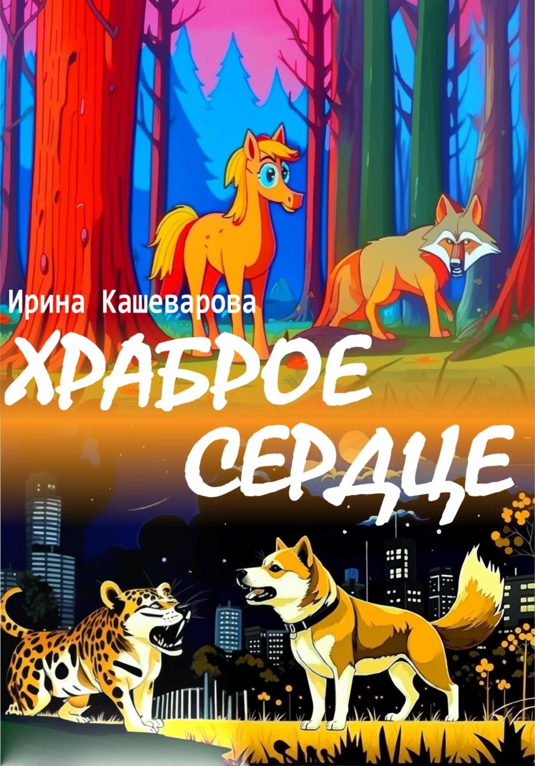 Обложка книги «Храброе сердце»