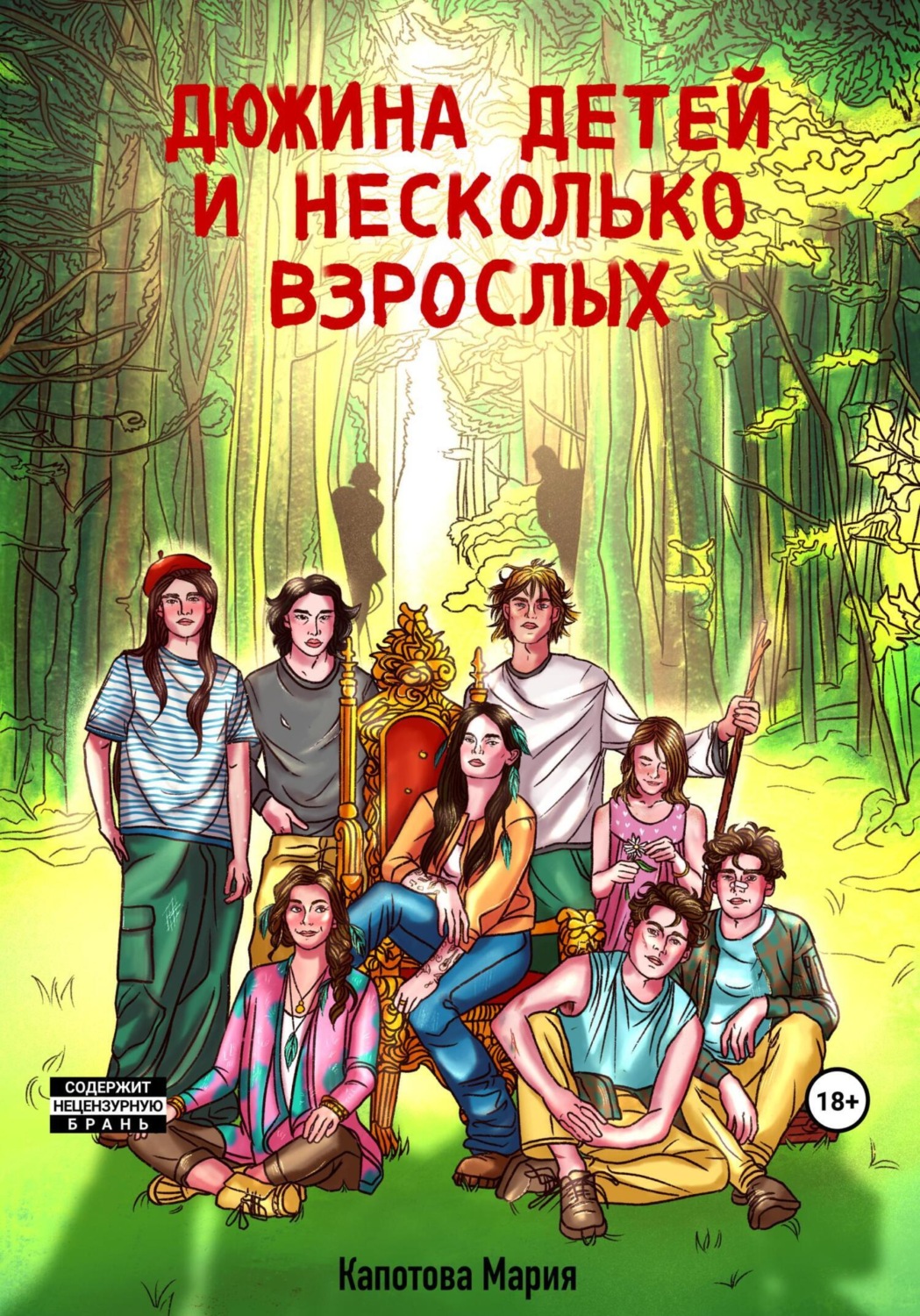 Обложка книги «Дюжина детей и несколько взрослых»