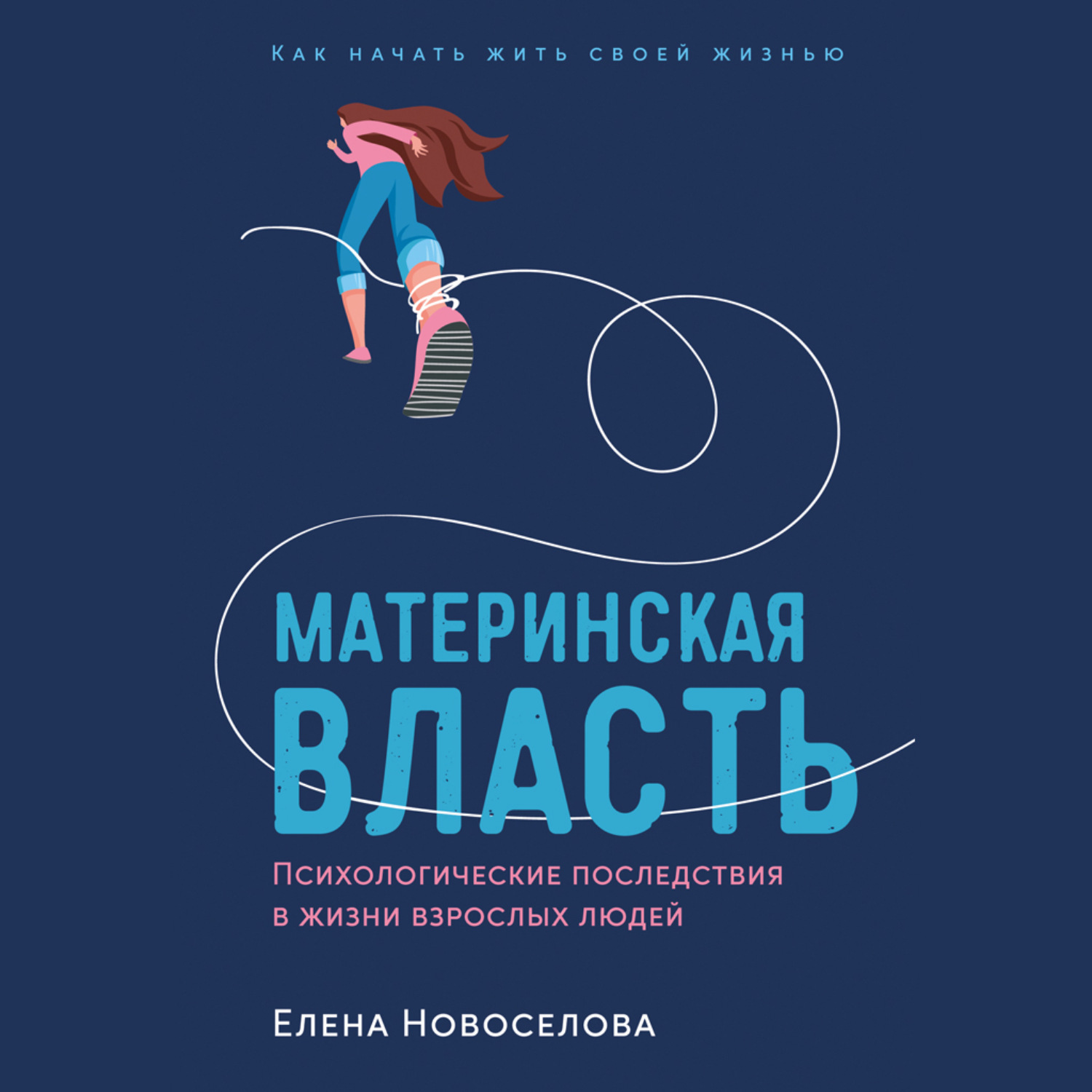 Обложка книги «Материнская власть: Психологические последствия в жизни взрослых людей. Как начать жить своей жизнью»