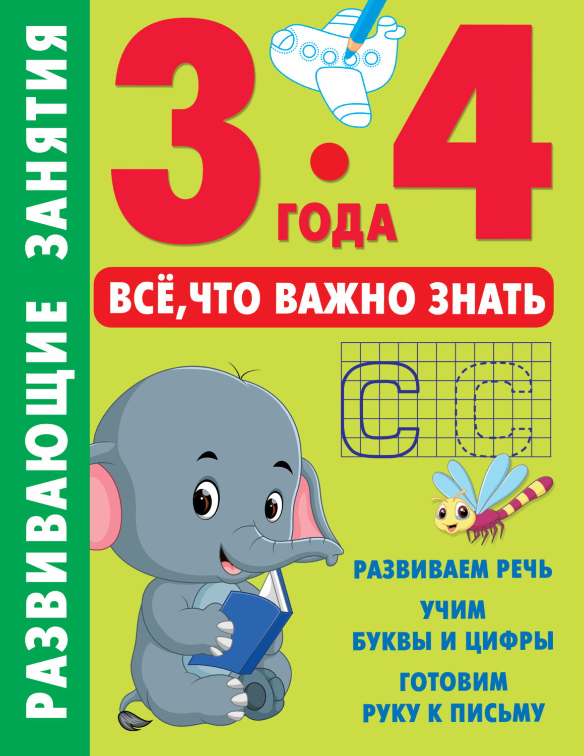 Обложка книги «Развивающие занятия. Всё, что важно знать. 3–4 года»