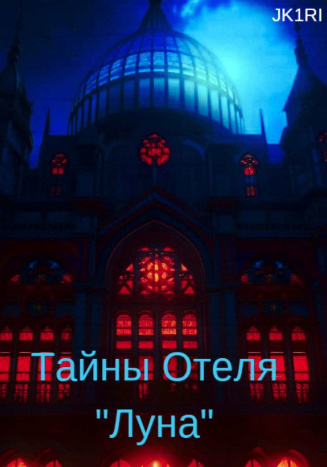 Обложка книги «Тайны отеля «Луна»»