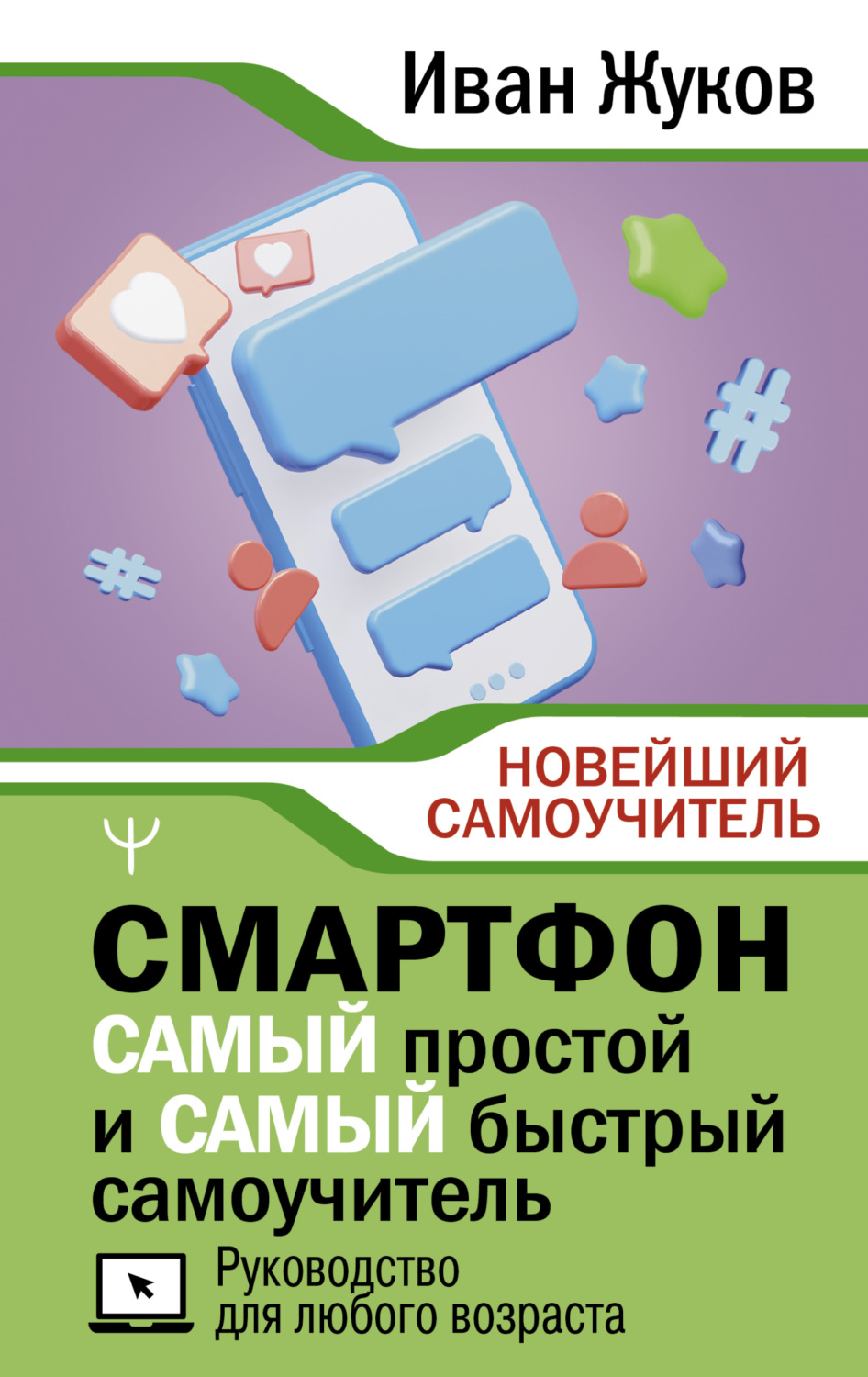 Обложка книги «Смартфон. САМЫЙ простой и САМЫЙ быстрый самоучитель. Руководство для любого возраста»