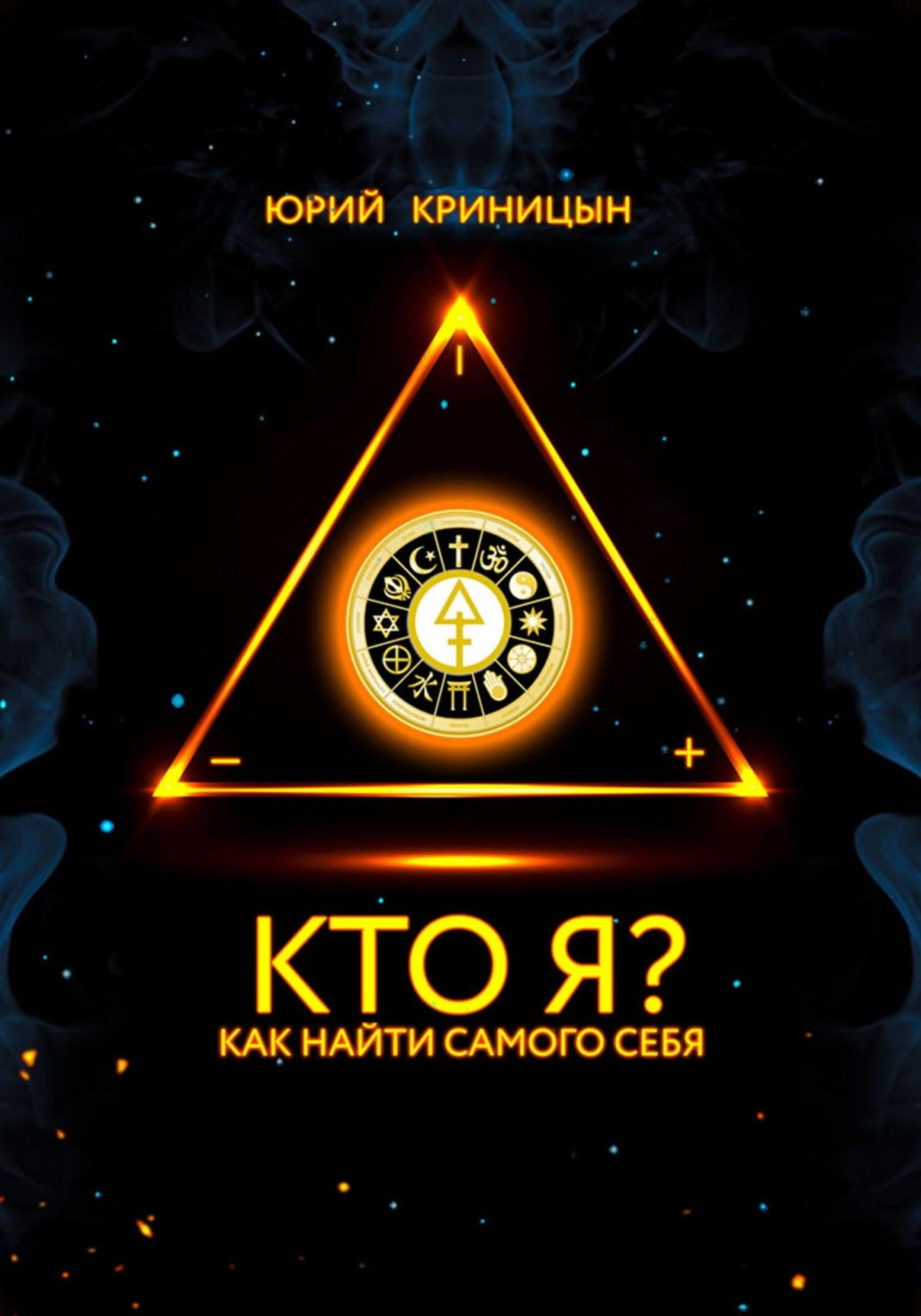 Обложка книги «Кто Я?»