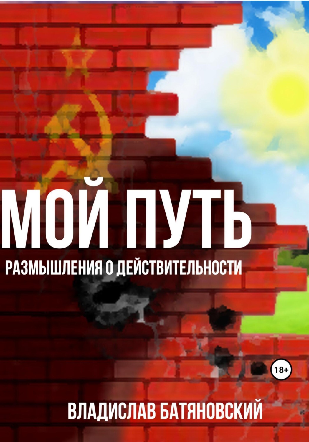 Обложка книги «Мой путь: размышления о действительности»