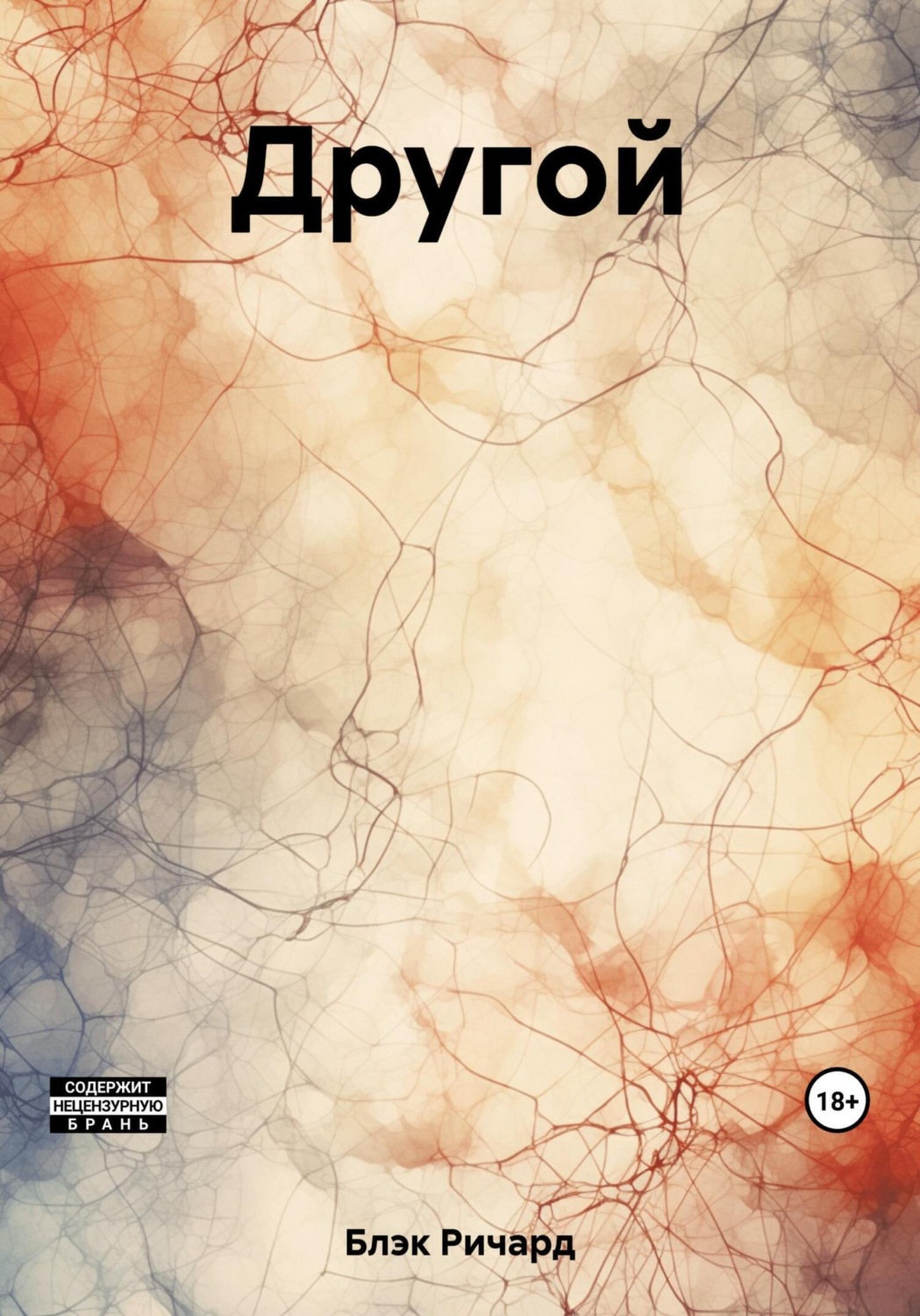 Обложка книги «Другой»