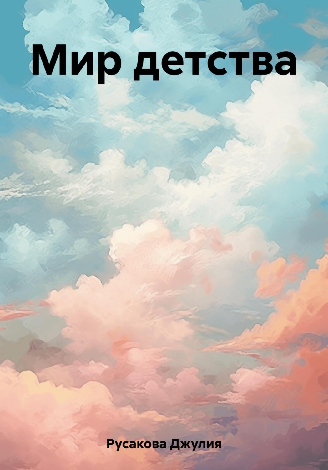 Обложка книги «Мир детства»