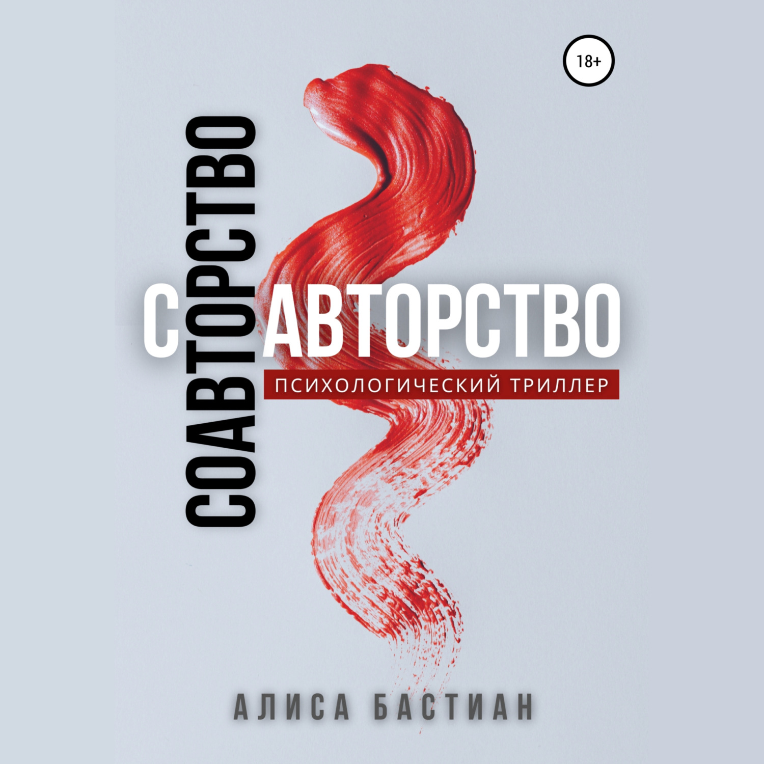 Обложка книги «Соавторство»