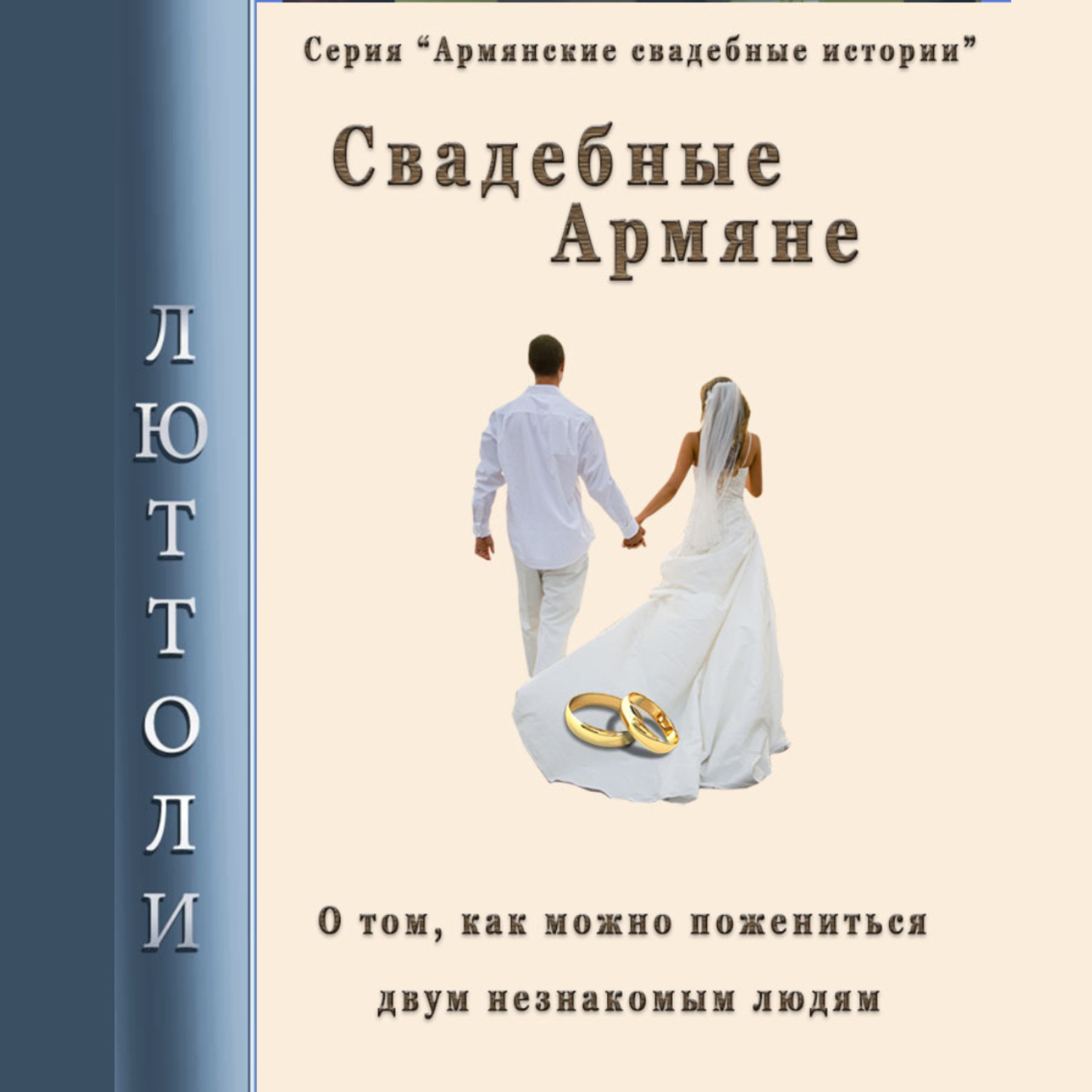 Обложка книги «Свадебные армяне»